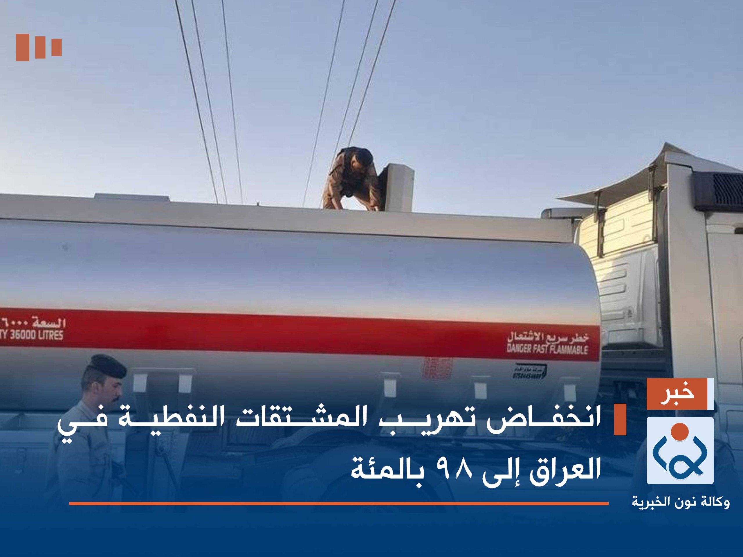 انخفاض تهريب المشتقات النفطية في العراق إلى 98 بالمئة