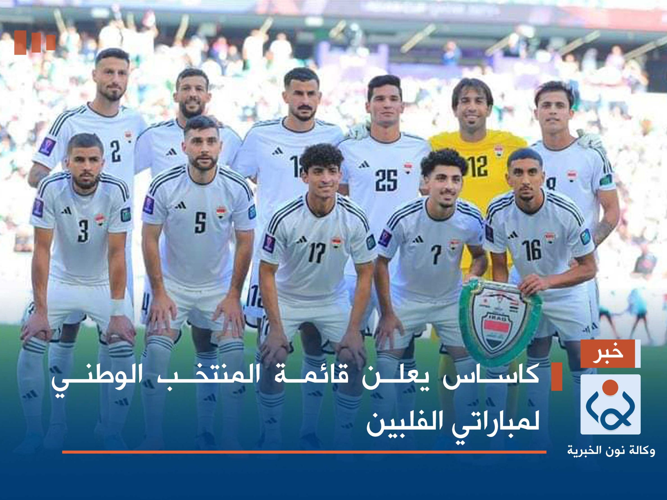 كاساس يعلن قائمة المنتخب الوطني لمباراتي الفلبين