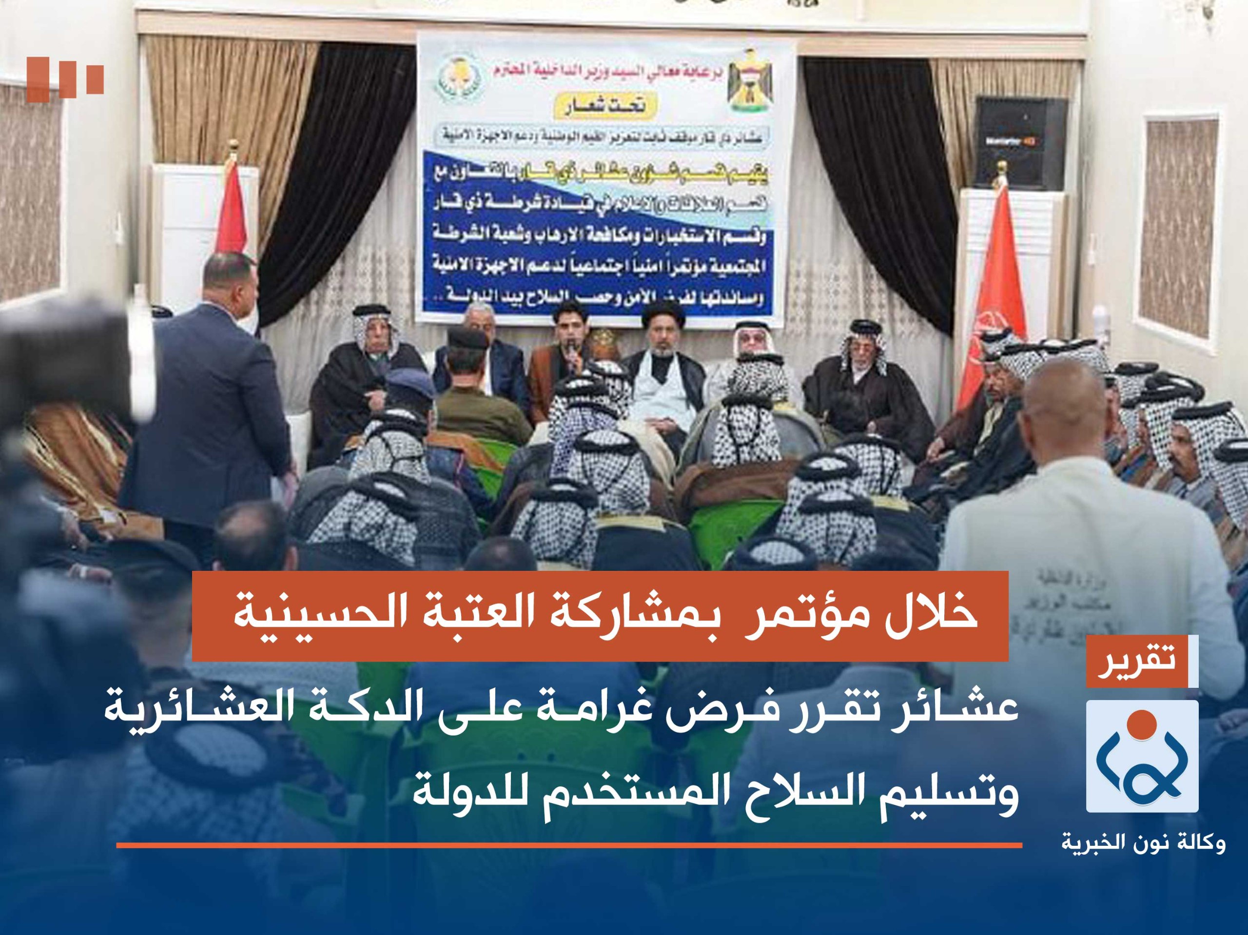 مؤتمر في ذي قار:عشائر جنوبية تقرر فرض غرامة على الدكة العشائرية وتسليم السلاح المستخدم للدولة