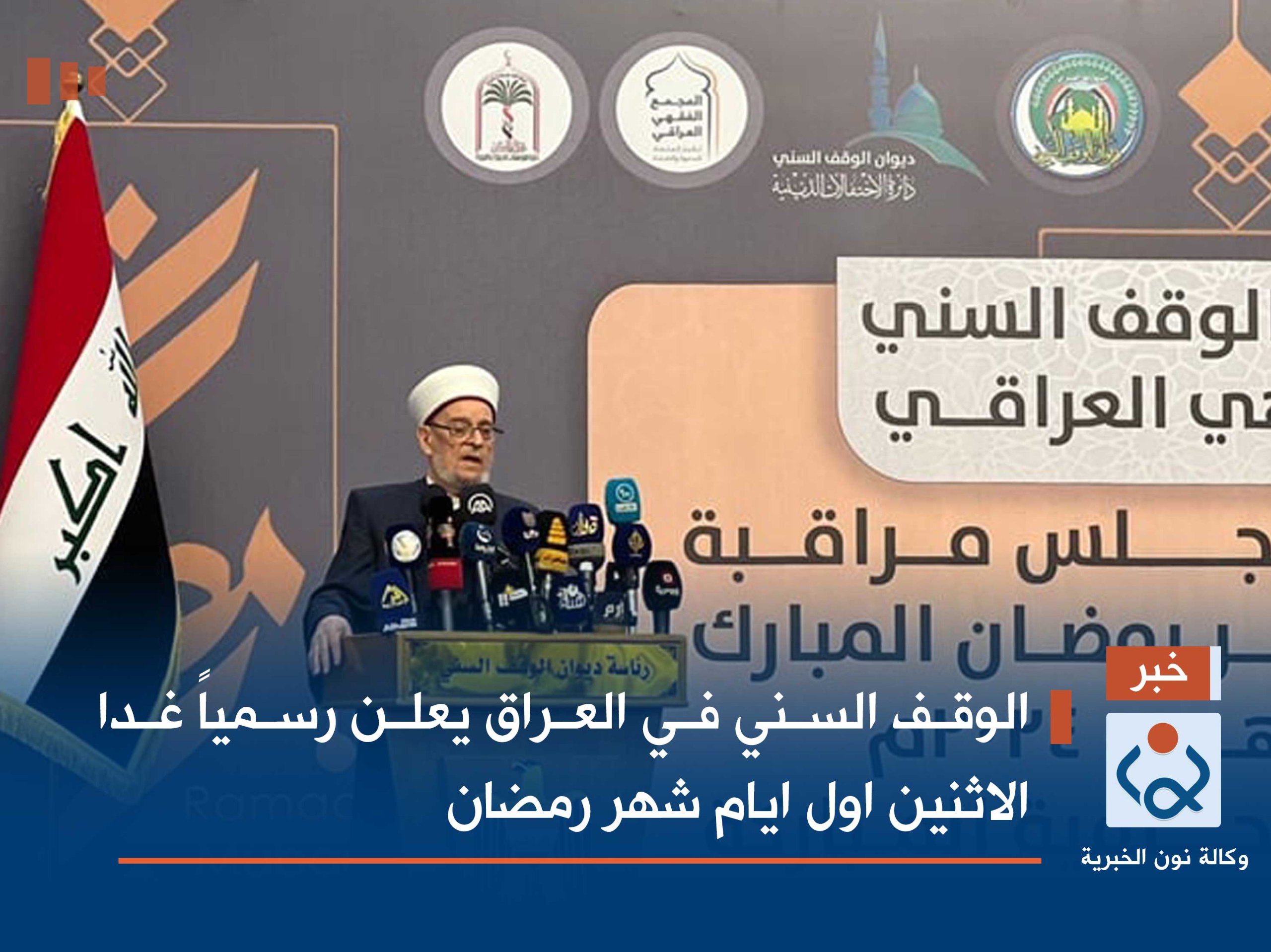 الوقف السني في العراق يعلن رسمياً  غدا الاثنين اول ايام  شهر رمضان