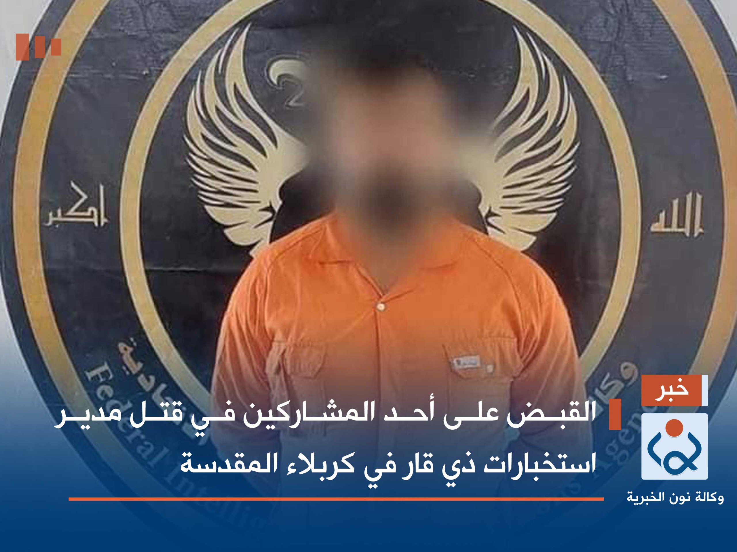 القبض على أحد المشاركين في قتل مدير استخبارات ذي قار في كربلاء المقدسة