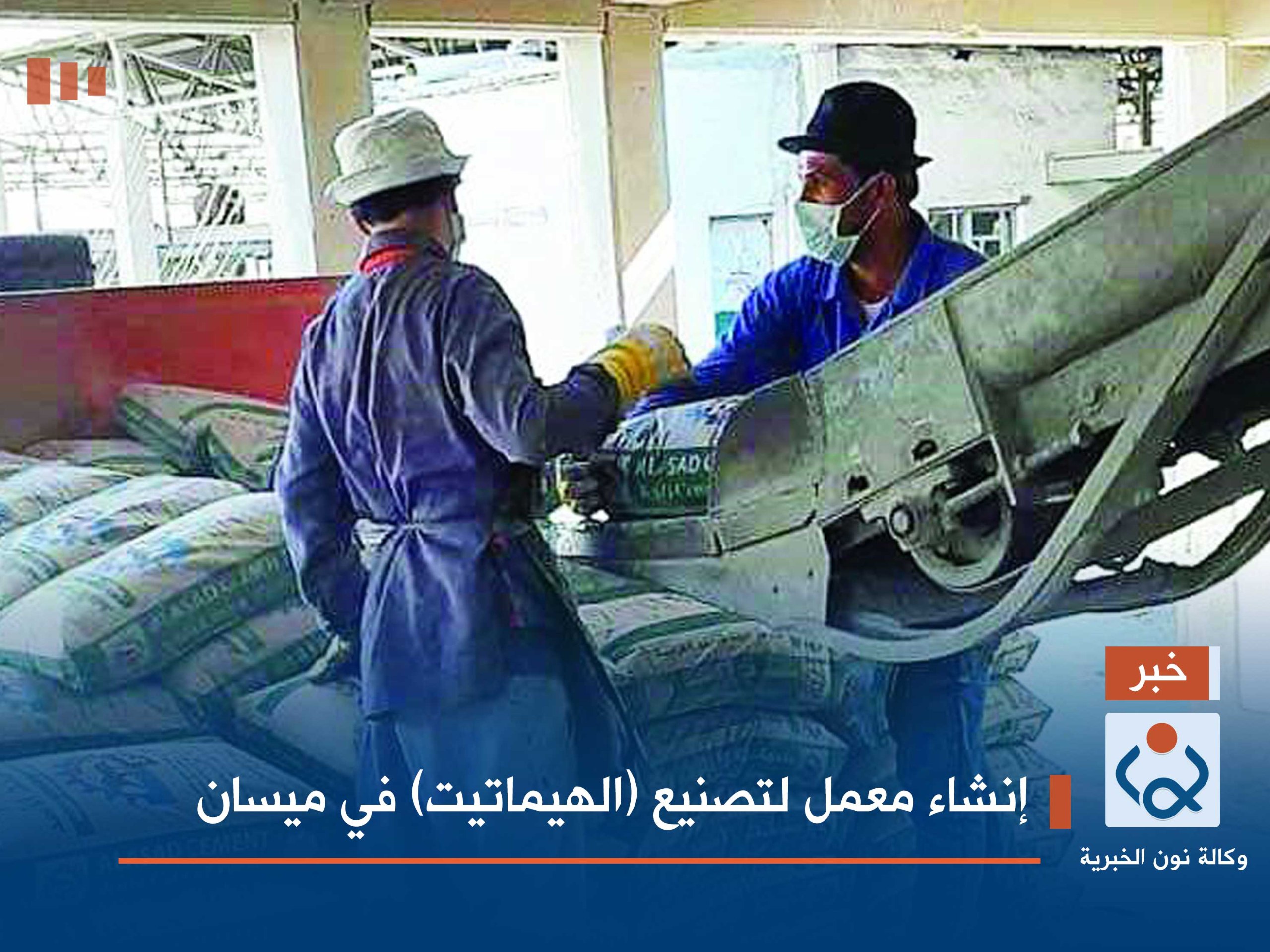 إنشاء معمل لتصنيع (الهيماتيت) في ميسان