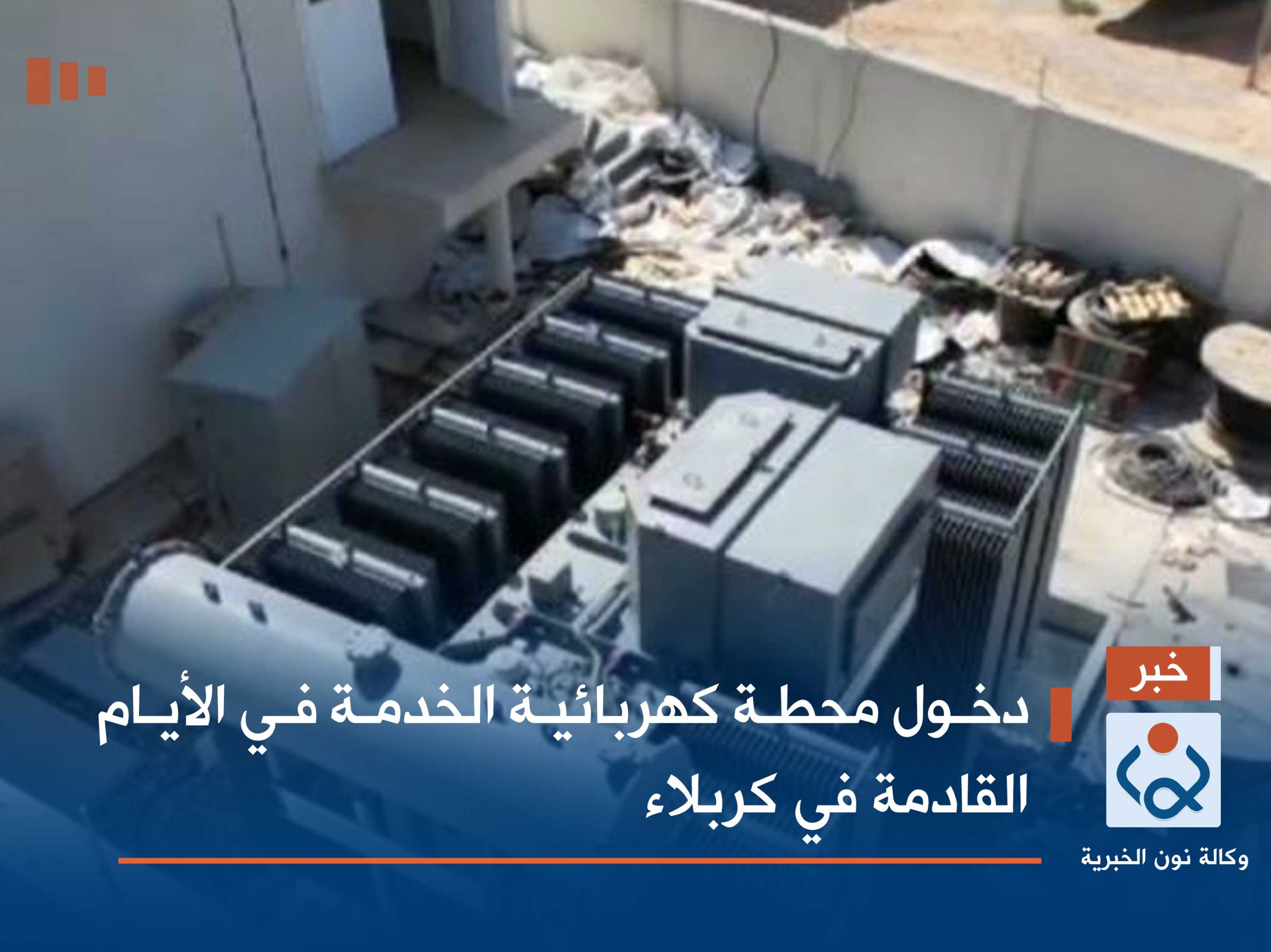 دخول محطة كهربائية الخدمة في الأيام القادمة في كربلاء