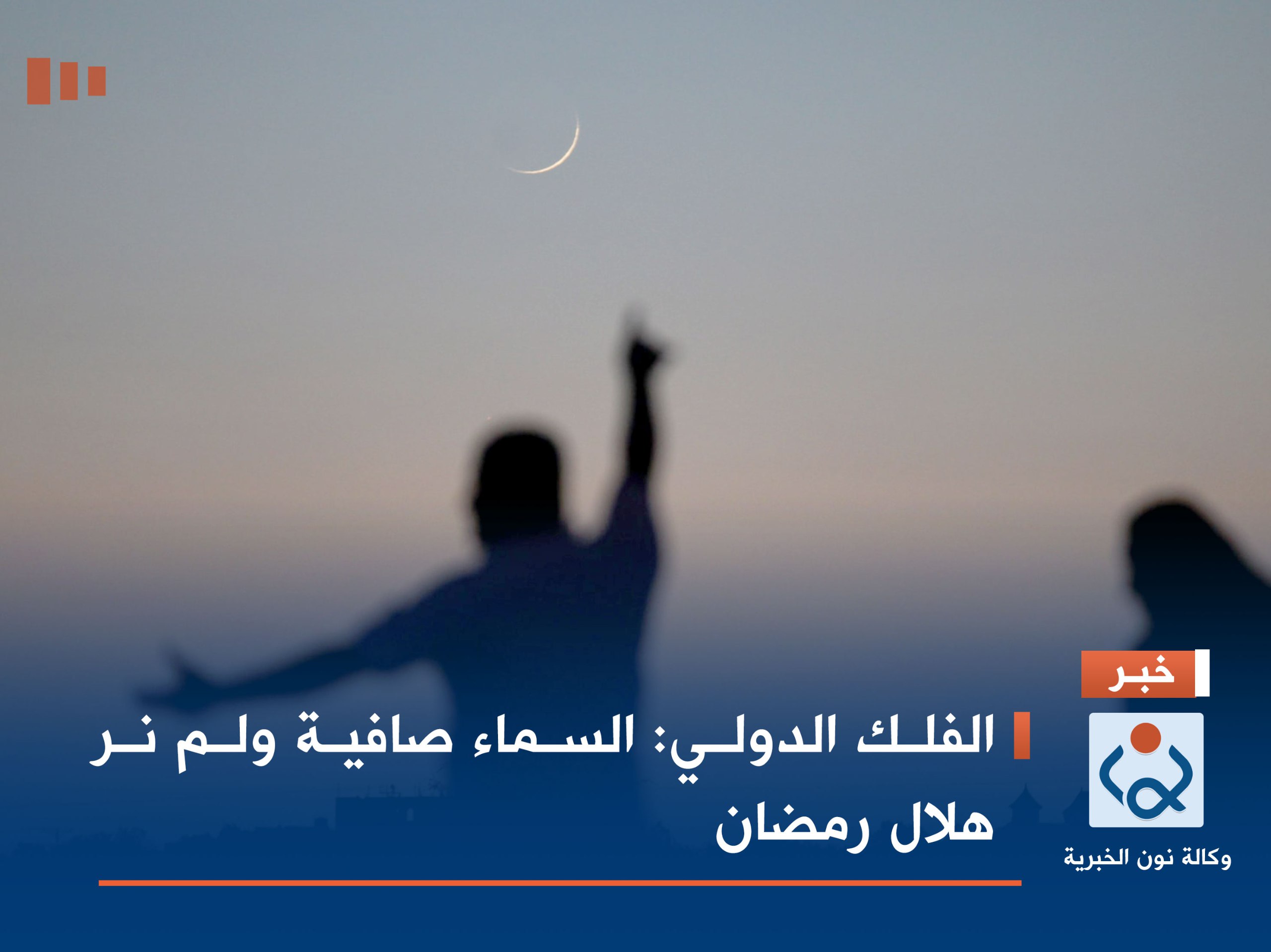 الفلك الدولي: السماء صافية ولم نر هلال رمضان