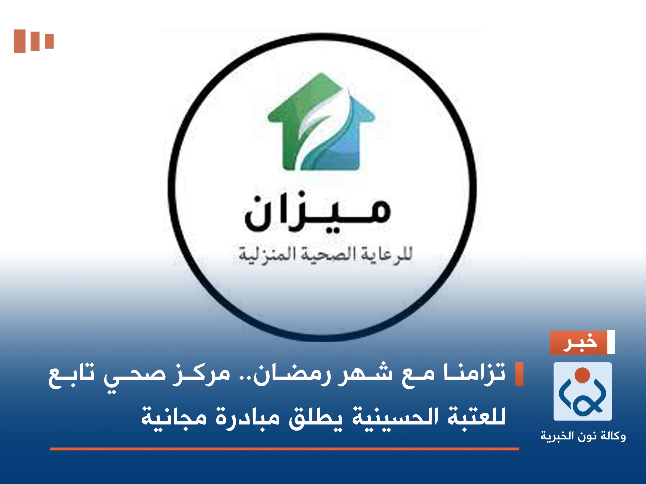 تزامنا مع شهر رمضان.. مركز صحي تابع للعتبة الحسينية يطلق مبادرة مجانية