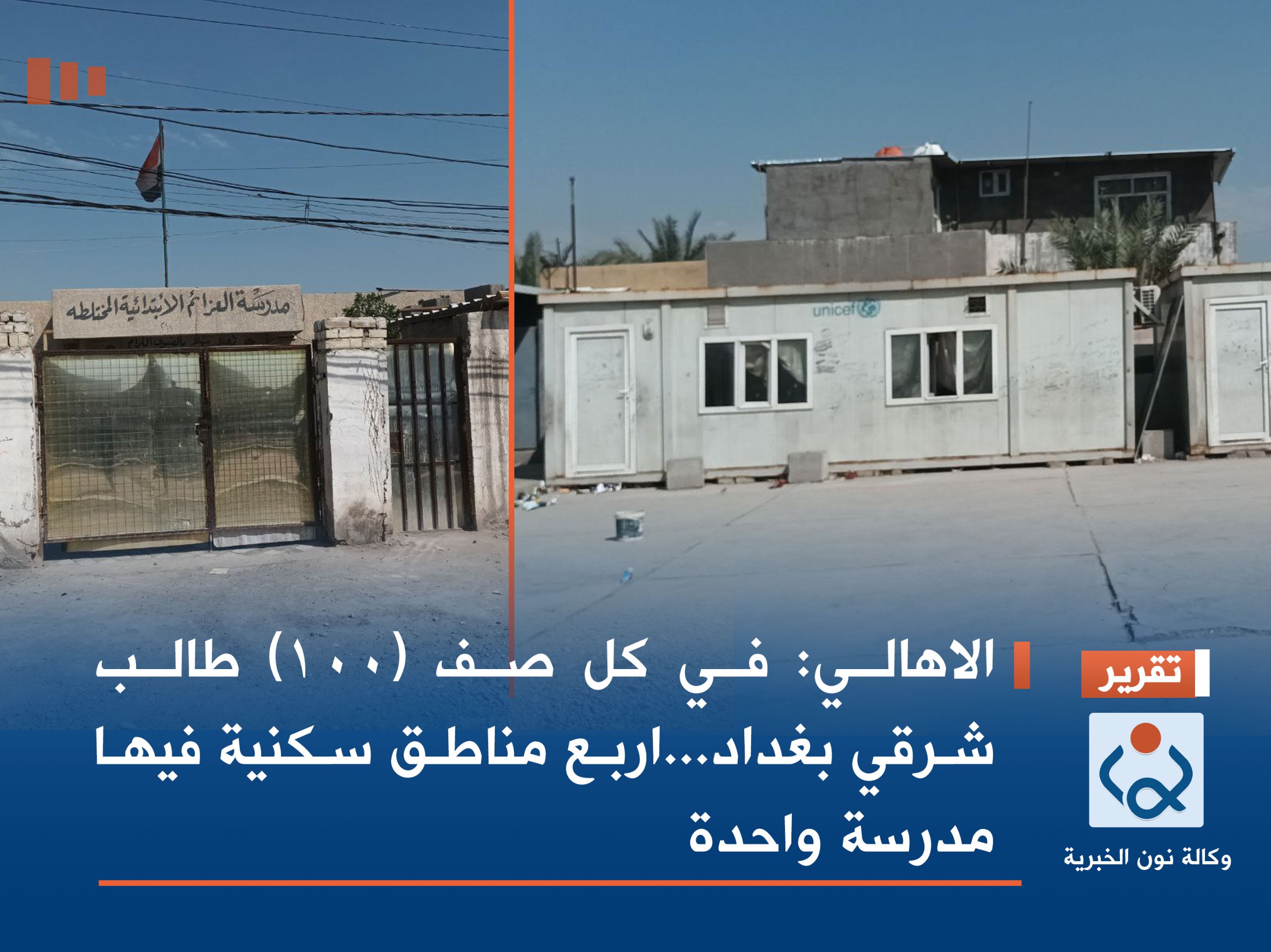 الاهالي: في كل صف (١٠٠) طالب شرقي بغداد...اربع مناطق سكنية فيها مدرسة واحدة