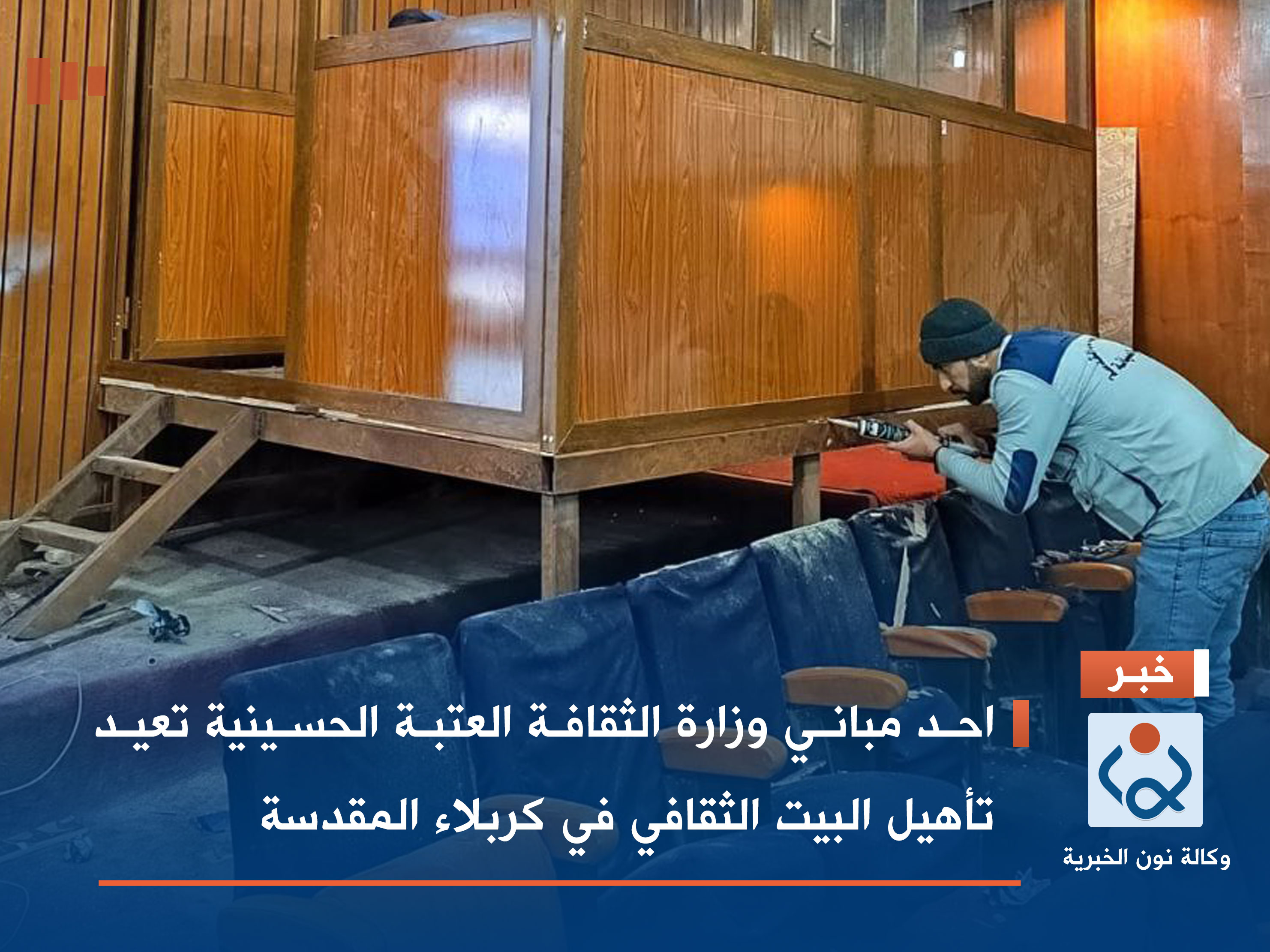 احد مباني وزارة الثقافة:العتبة الحسينية تعيد تأهيل البيت الثقافي في كربلاء المقدسة