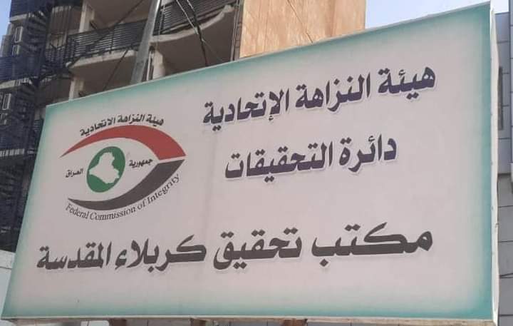 نزاهة كربلاء: السجن (3) سنوات لمعاون مدير دائرة التقاعد في قضايا فساد