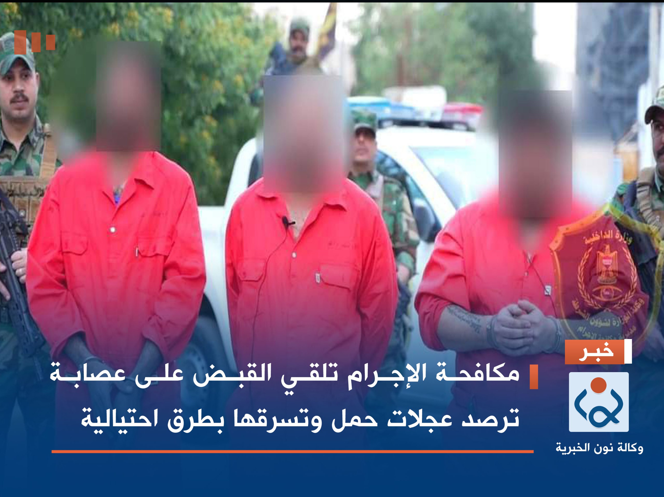 مكافحة الإجرام تلقي القبض على عصابة ترصد عجلات حمل وتسرقها بطرق احتيالية