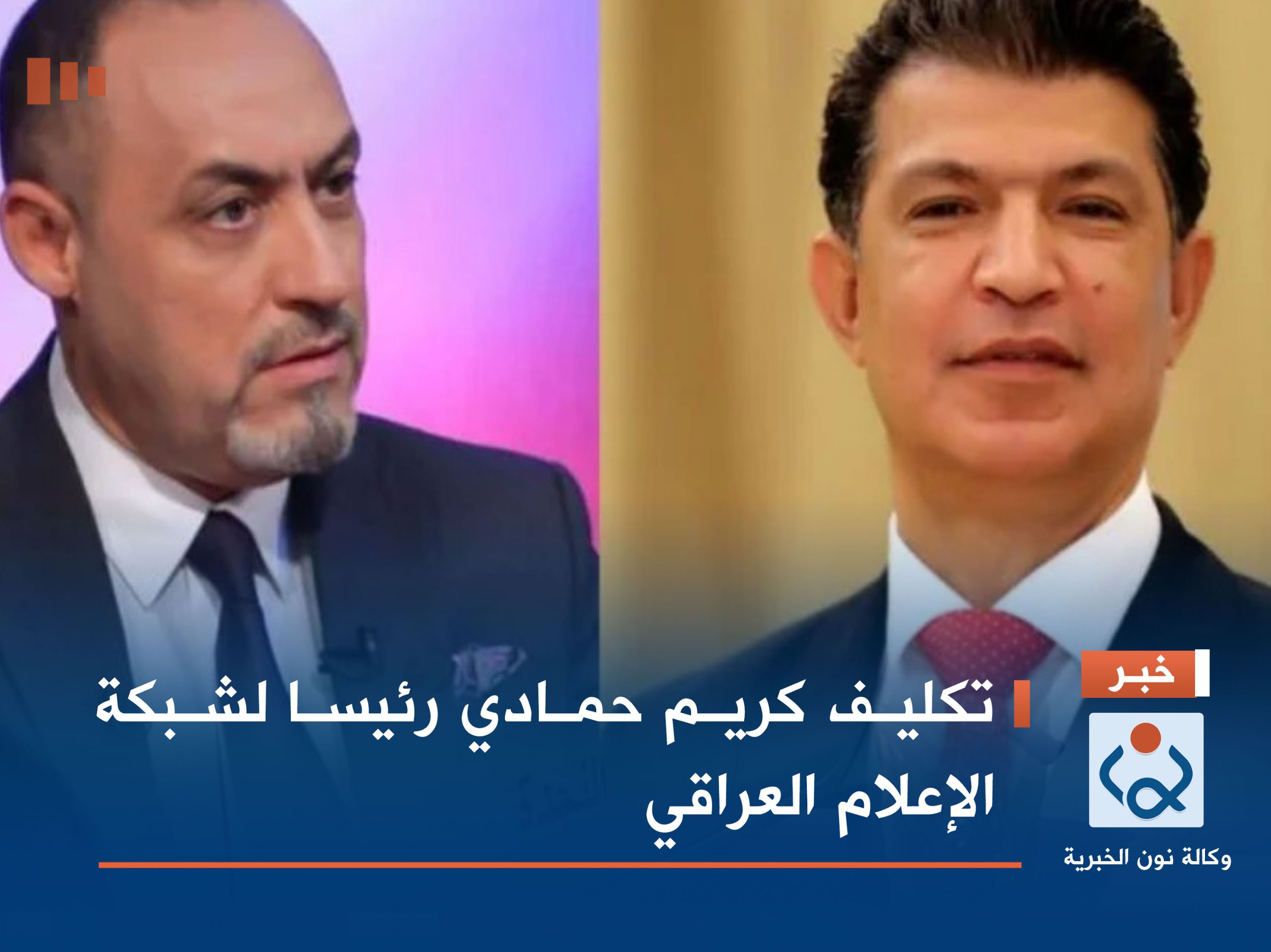 تكليف كريم حمادي رئيسا لشبكة الإعلام العراقي