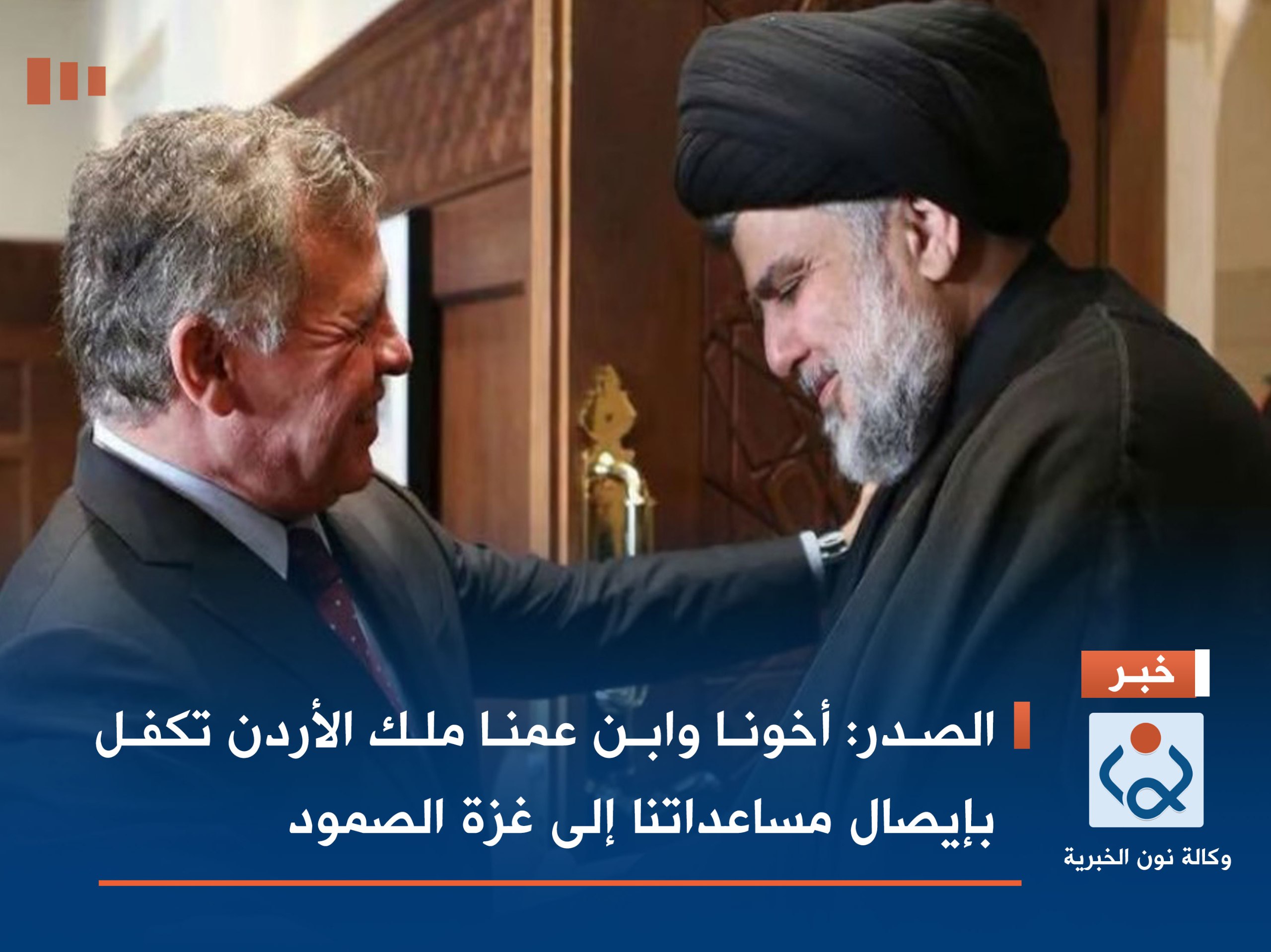 الصدر: أخونا وابن عمنا ملك الأردن تكفل بإيصال مساعداتنا إلى غزة الصمود