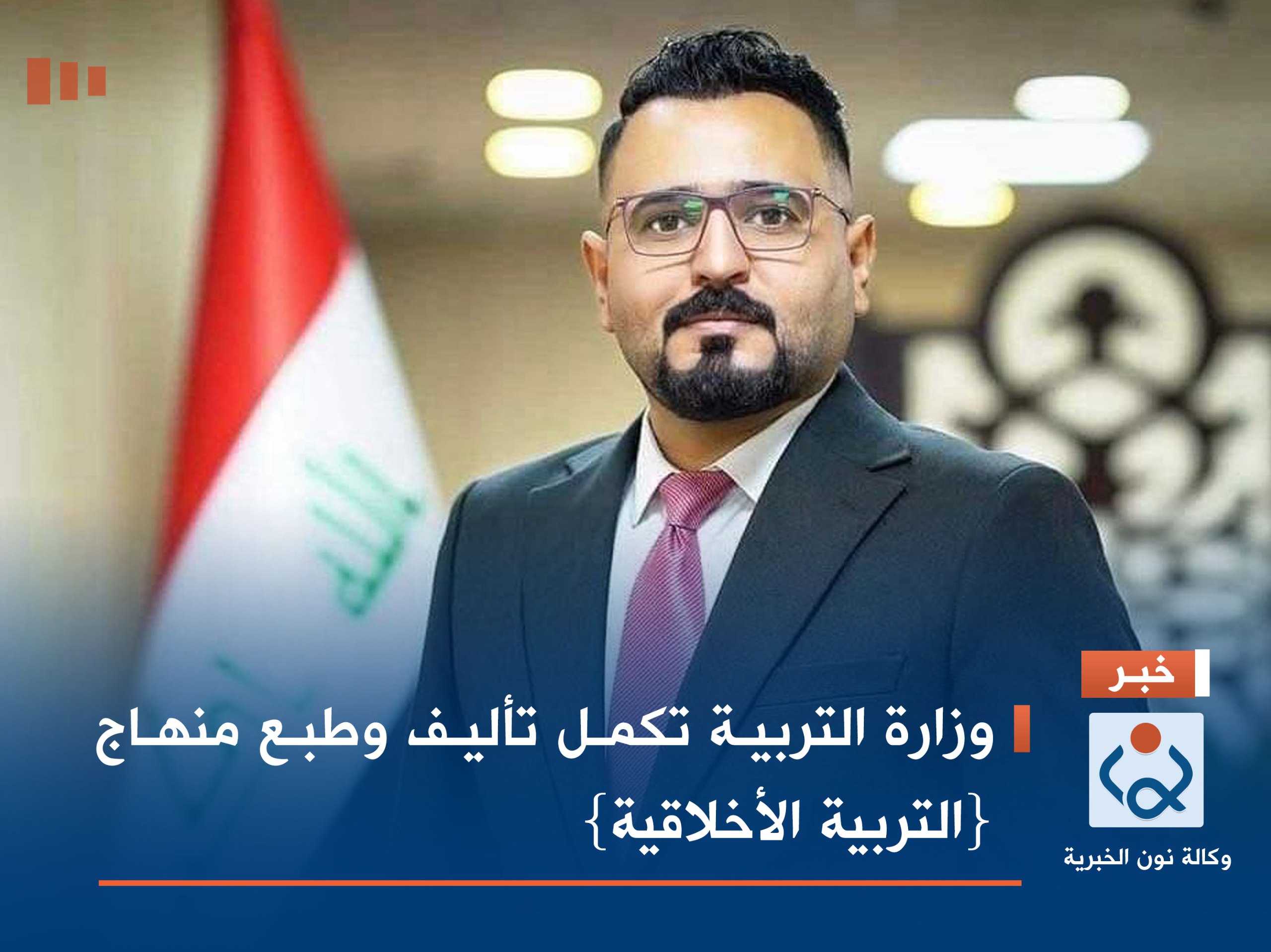 وزارة التربية تكمل تأليف وطبع منهاج {التربية الأخلاقية}