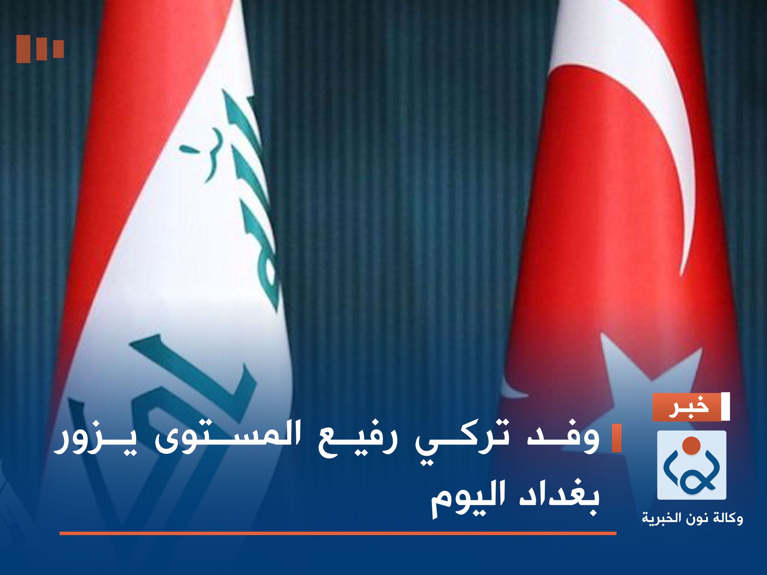 وفد تركي رفيع المستوى يزور بغداد اليوم