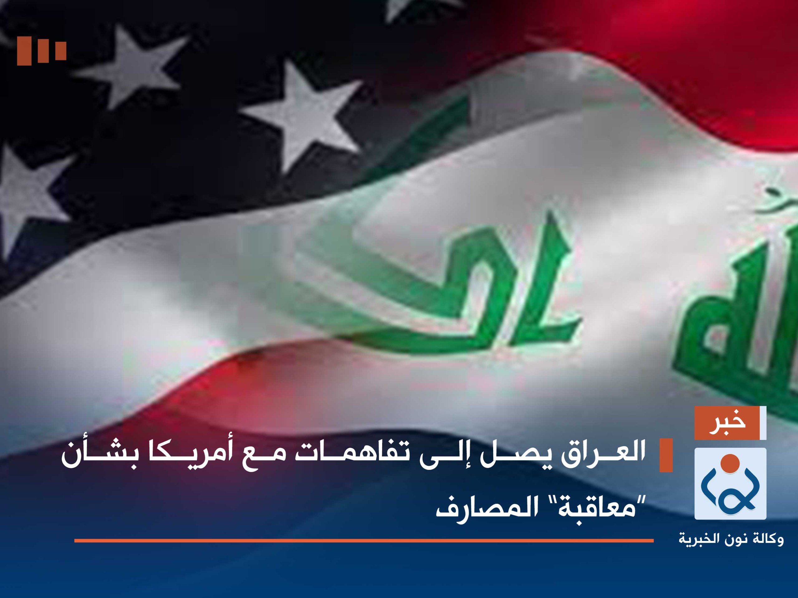 العراق يصل إلى تفاهمات مع أمريكا بشأن “معاقبة” المصارف