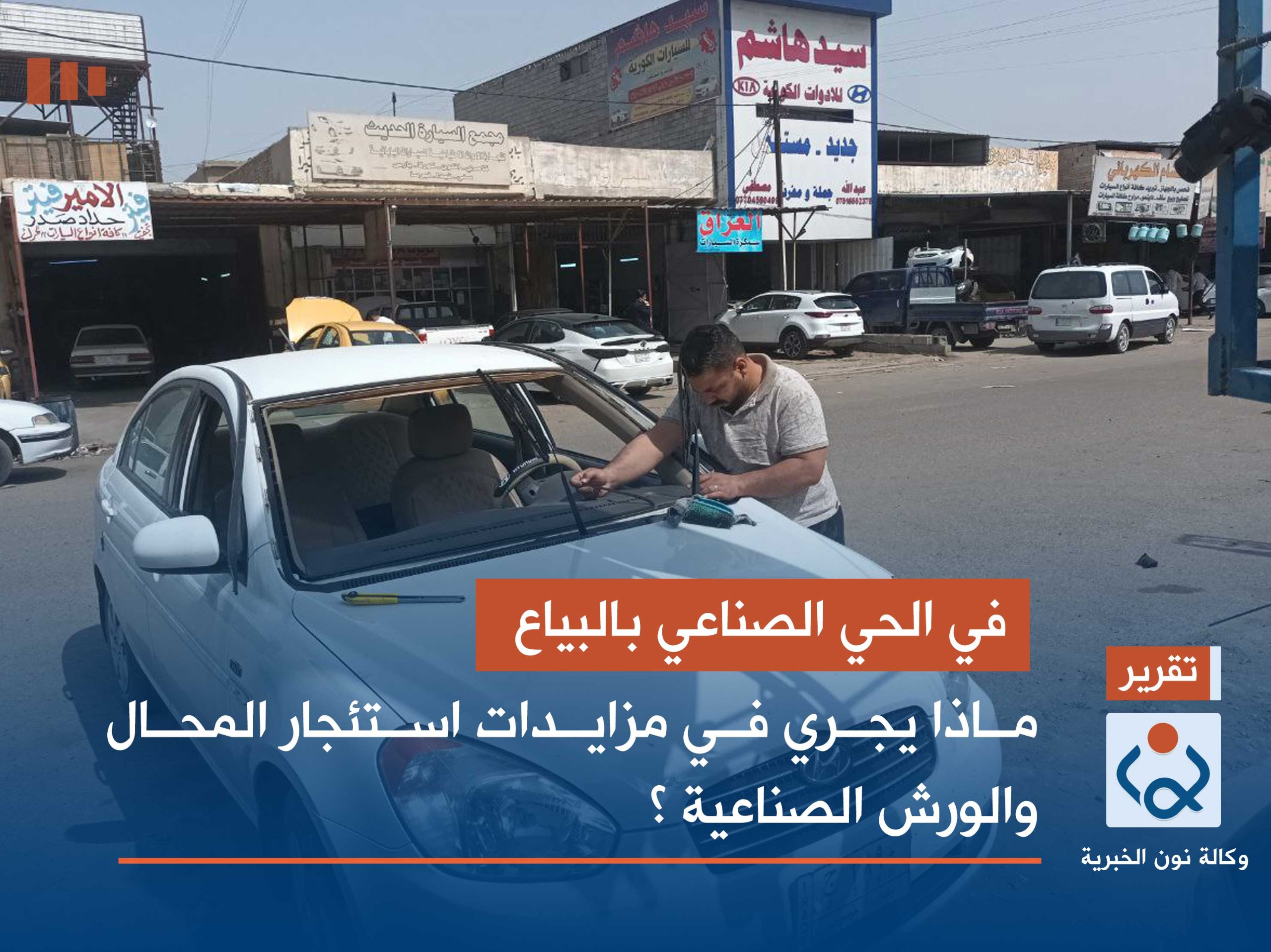 بالصور:في الحي الصناعي بالبياع ..ماذا يجري في مزايدات استئجار المحال والورش الصناعية؟