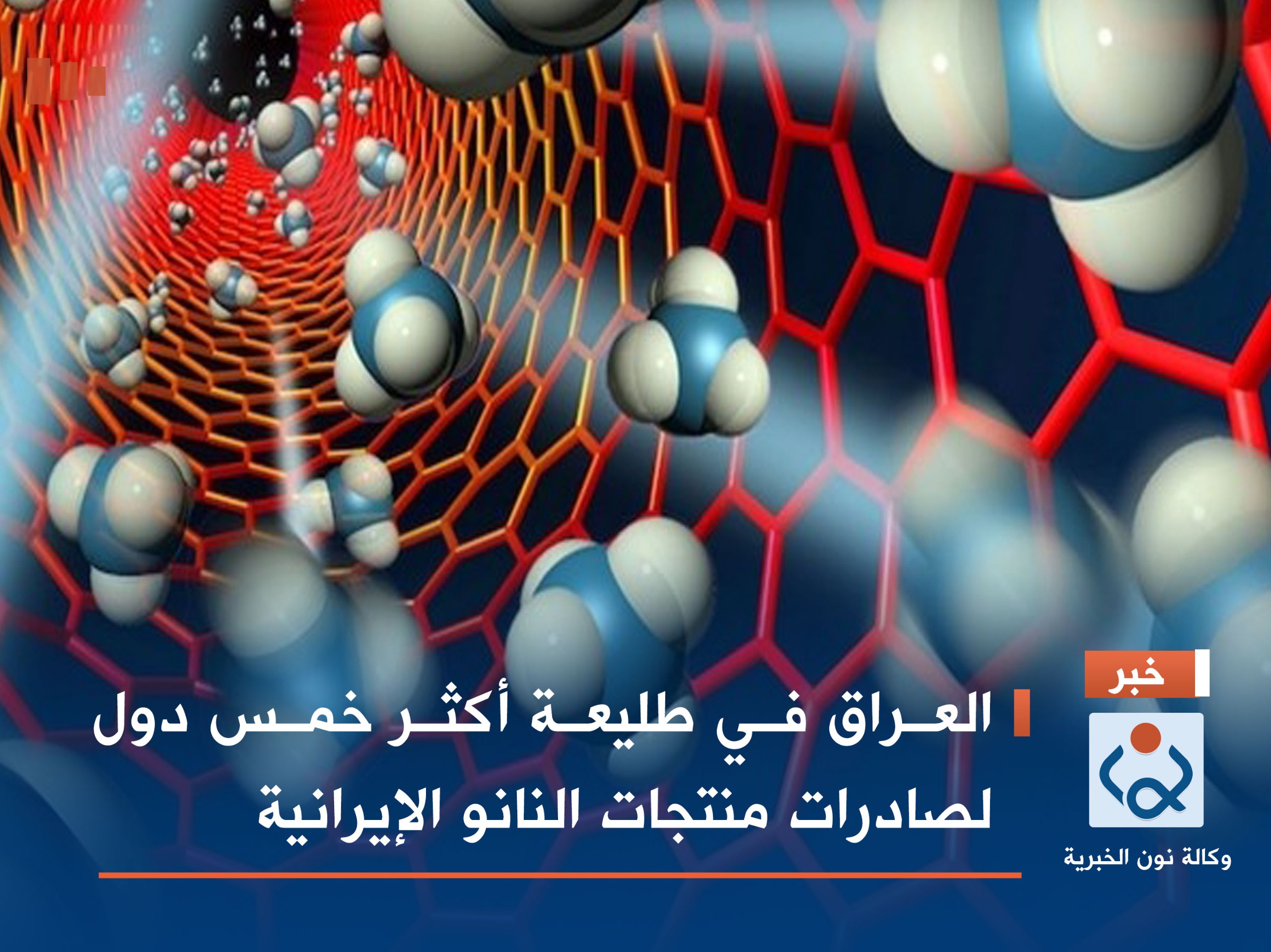العراق في طليعة أكثر خمس دول لصادرات منتجات النانو الإيرانية