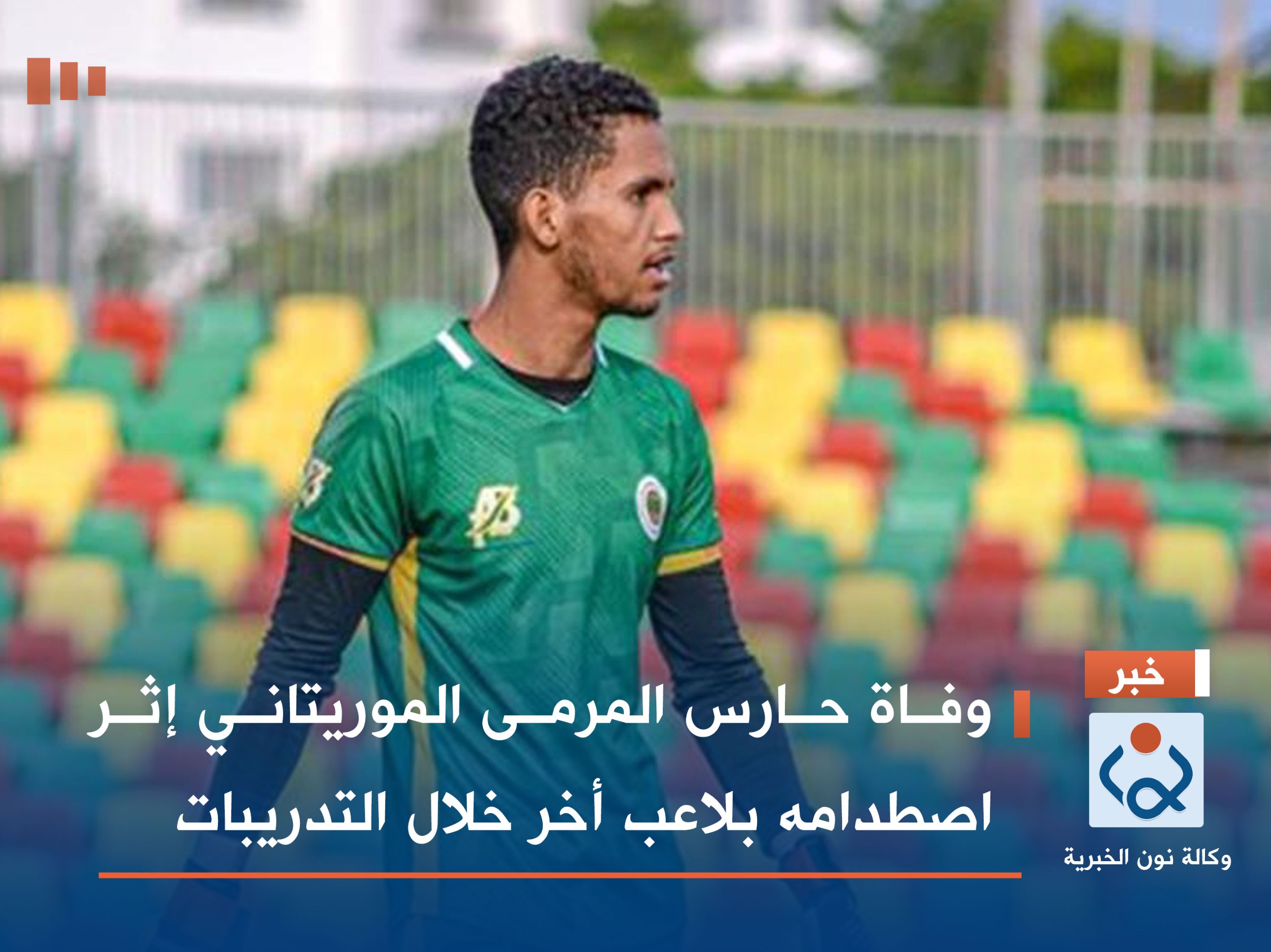 وفاة حارس المرمى الموريتاني إثر اصطدامه بلاعب أخر خلال التدريبات