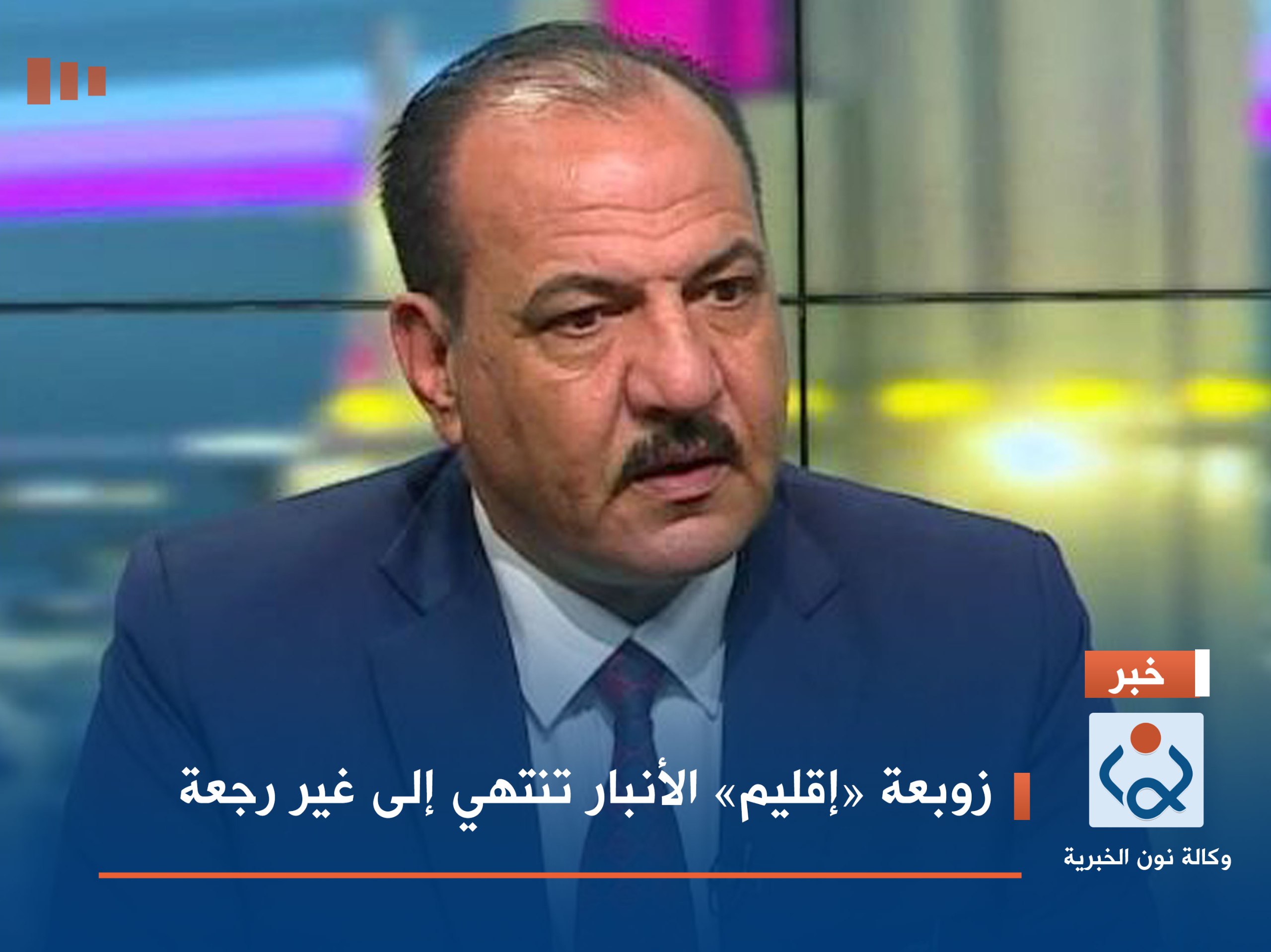 زوبعة «إقليم» الأنبار تنتهي إلى غير رجعة