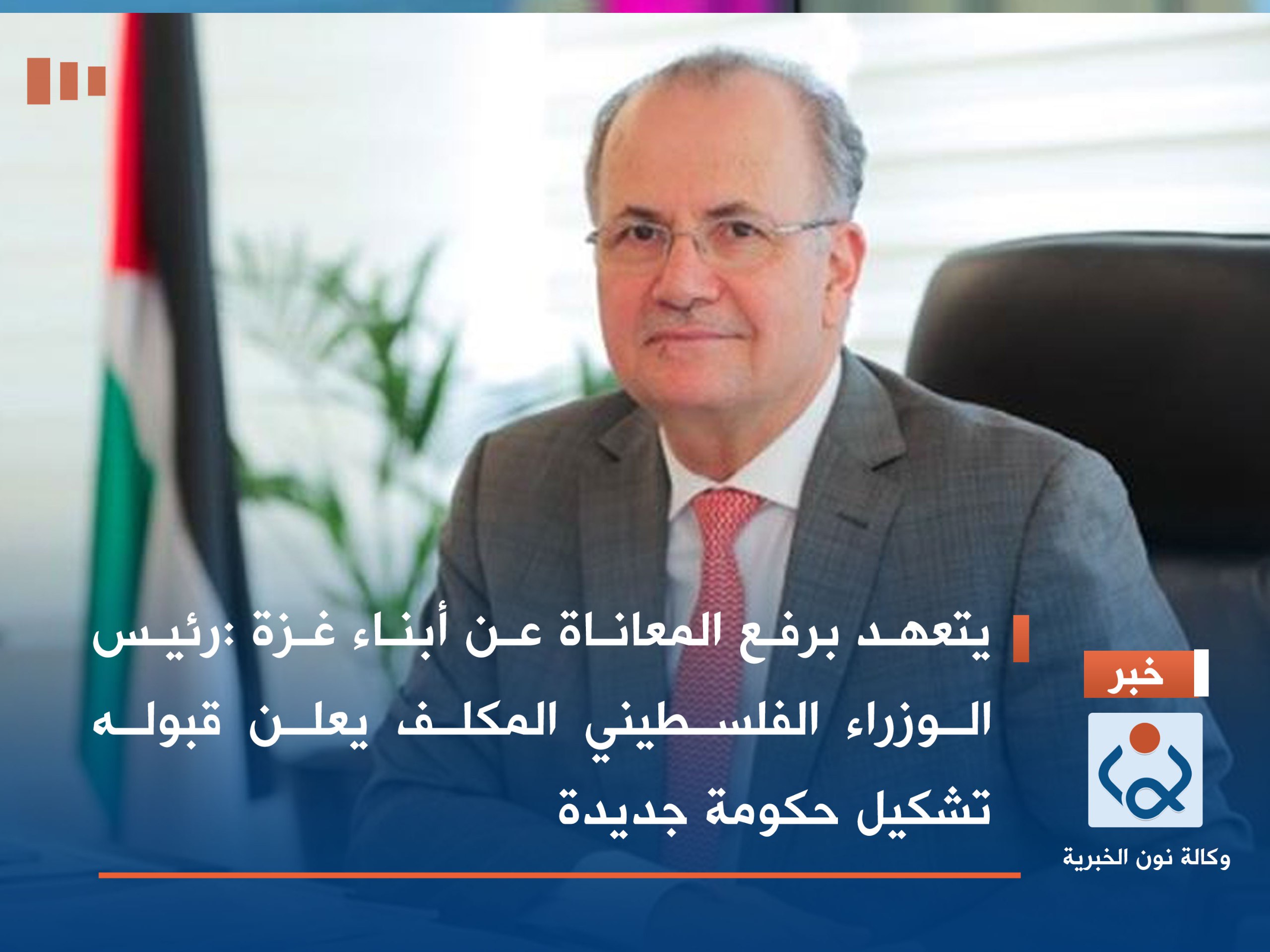 يتعهد برفع المعاناة عن أبناء غزة :رئيس الوزراء الفلسطيني المكلف يعلن قبوله تشكيل حكومة جديدة