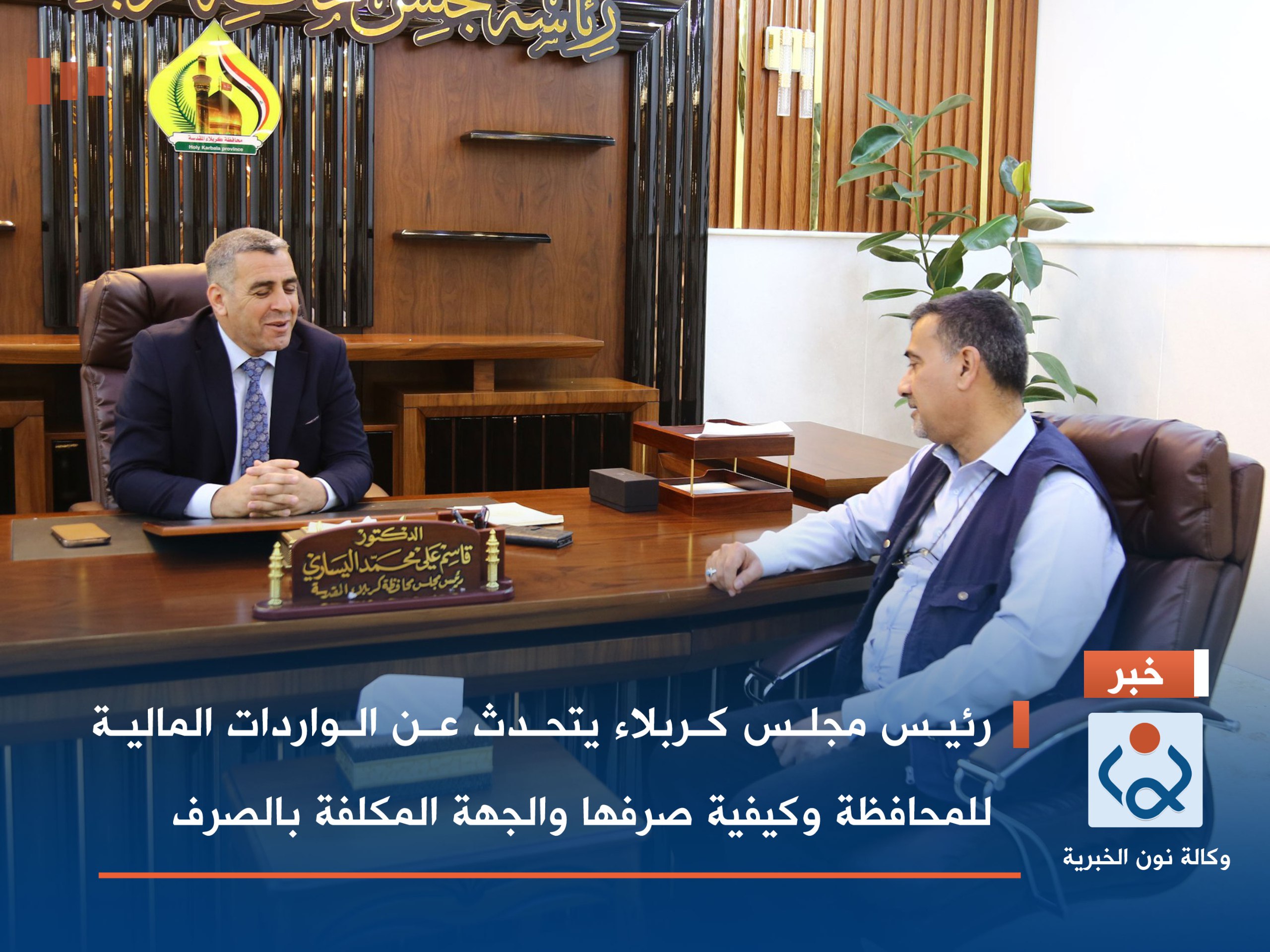 رئيس مجلس كربلاء يتحدث عن الواردات المالية للمحافظة وكيفية صرفها والجهة المكلفة بالصرف(فيديو)