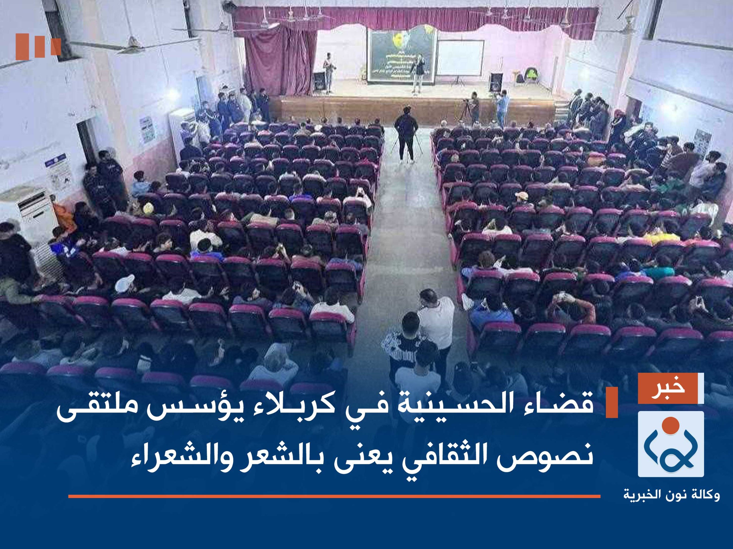 قضاء الحسينية في كربلاء يؤسس ملتقى نصوص الثقافي يعنى بالشعر والشعراء