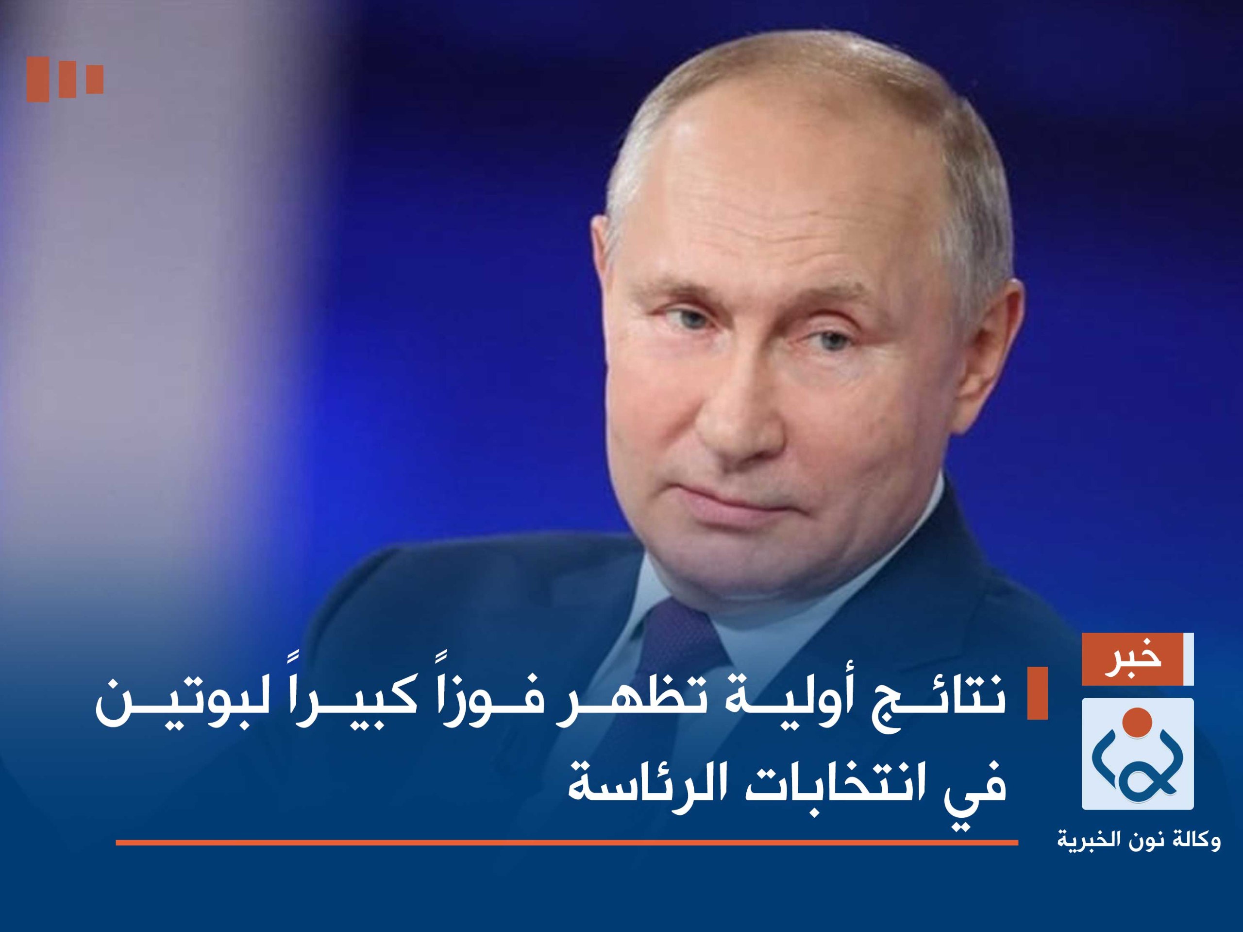 نتائج أولية تظهر فوزاً كبيراً لبوتين في انتخابات الرئاسة