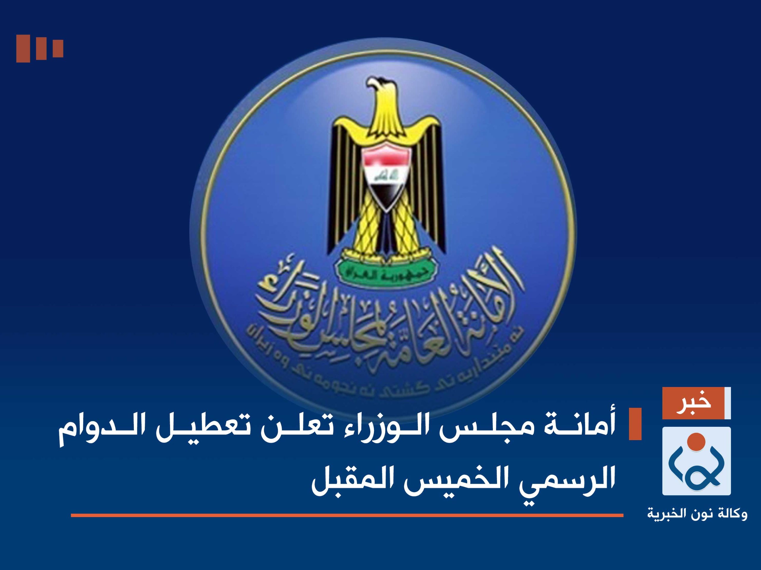 أمانة مجلس الوزراء تعلن تعطيل الدوام الرسمي الخميس المقبل