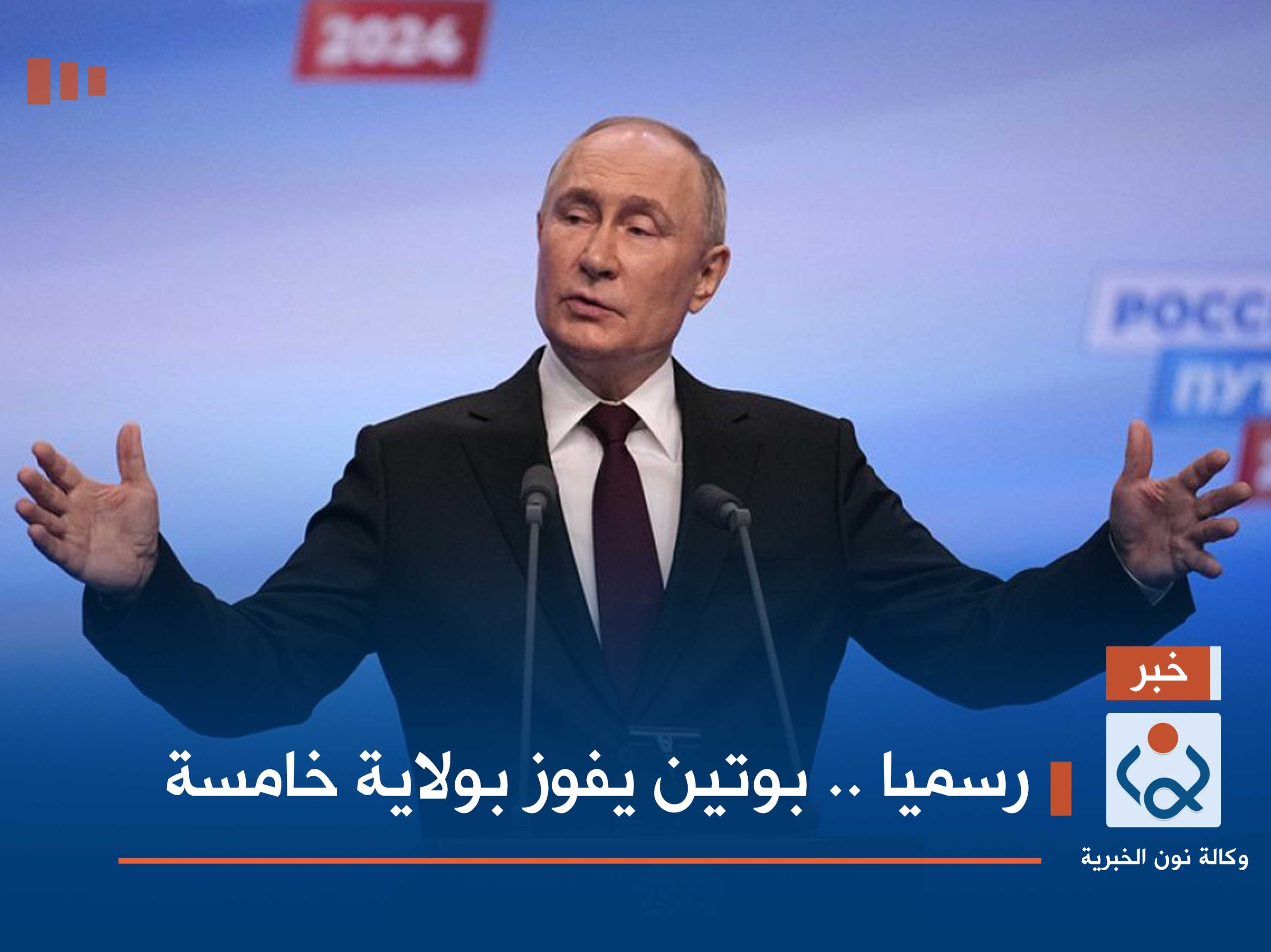 رسميا .. بوتين يفوز بولاية خامسة
