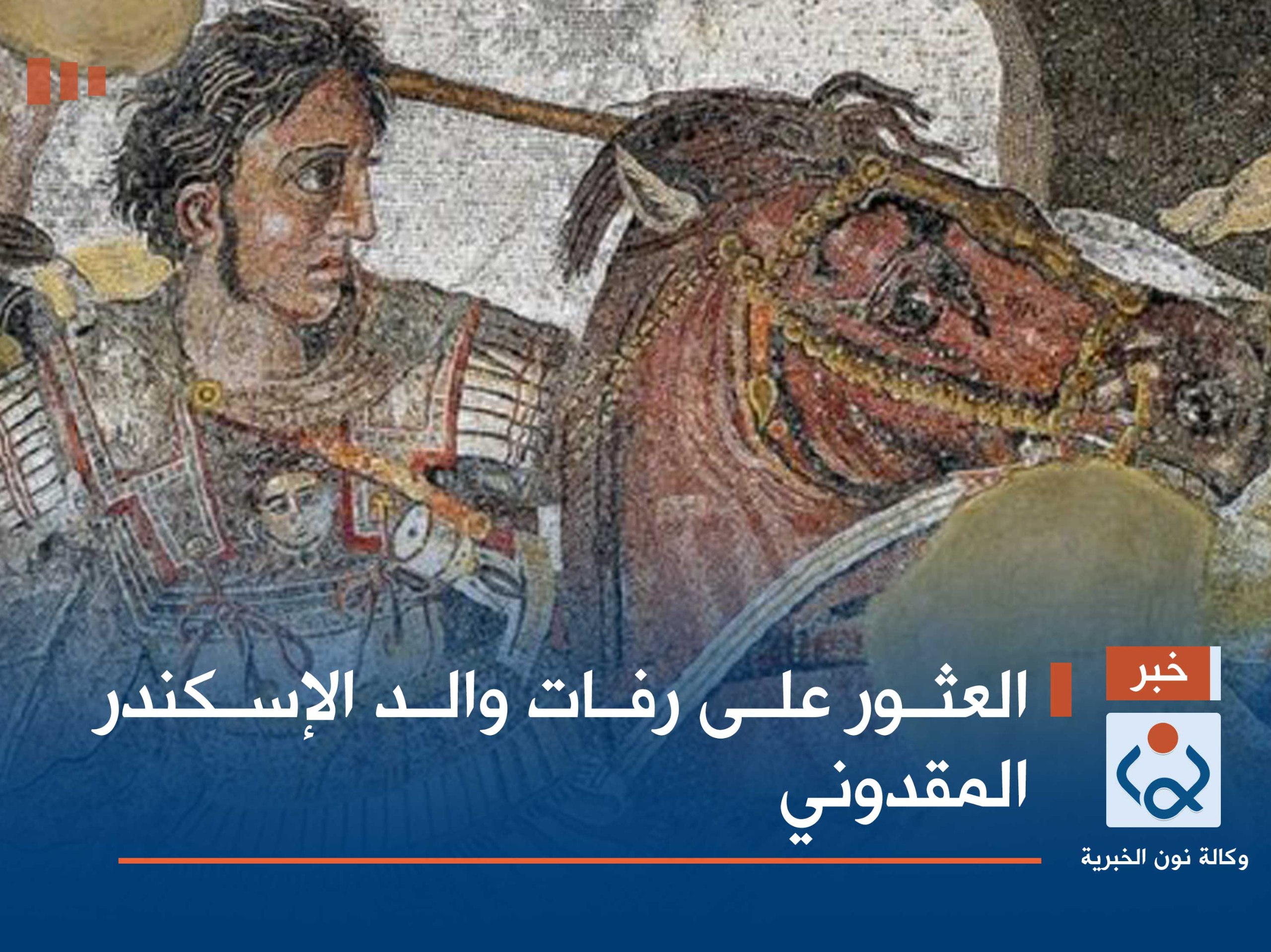 العثور على رفات والد الإسكندر المقدوني