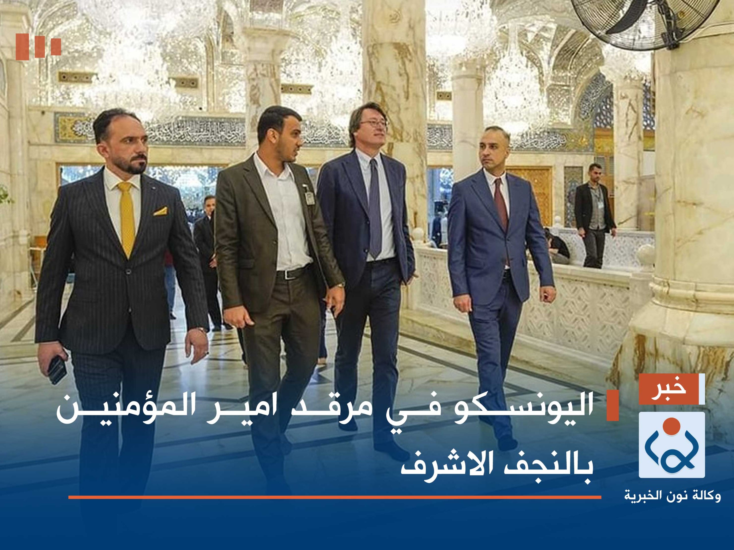 اليونسكو في مرقد امير المؤمنين بالنجف الاشرف