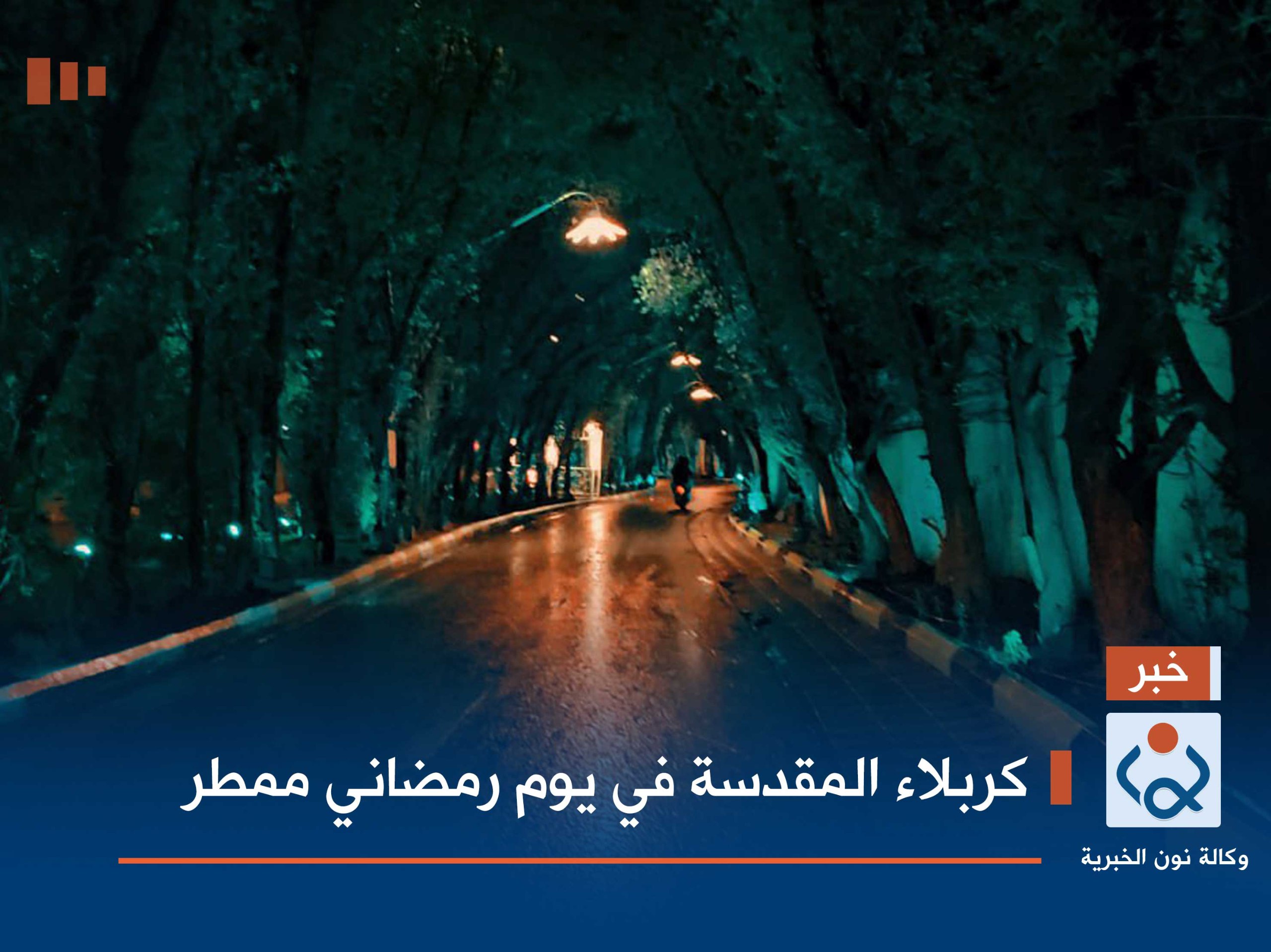 فيديو.. كربلاء المقدسة في يوم رمضاني ممطر