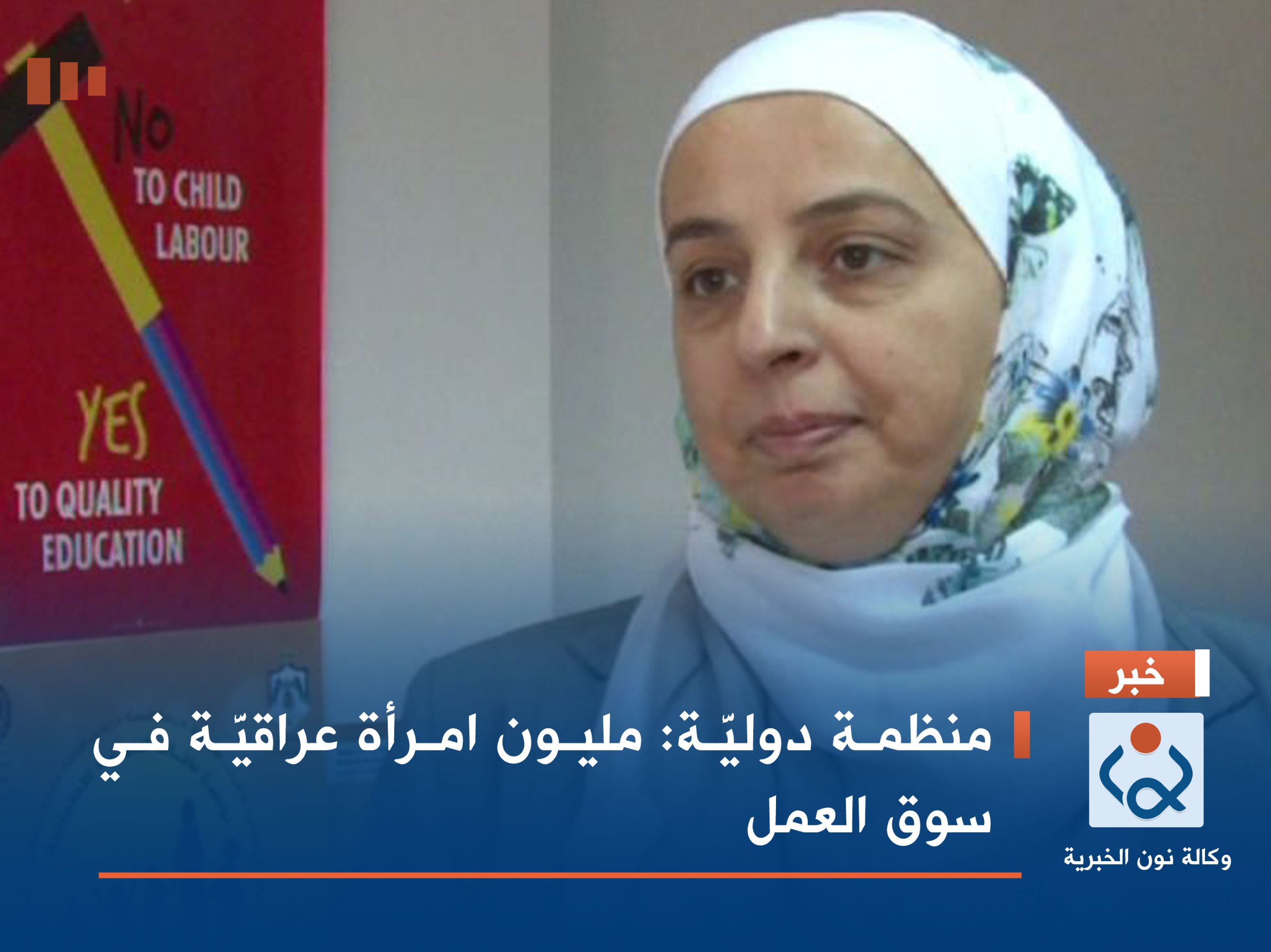 منظمة دوليَّة: مليون امرأة عراقيَّة في سوق العمل