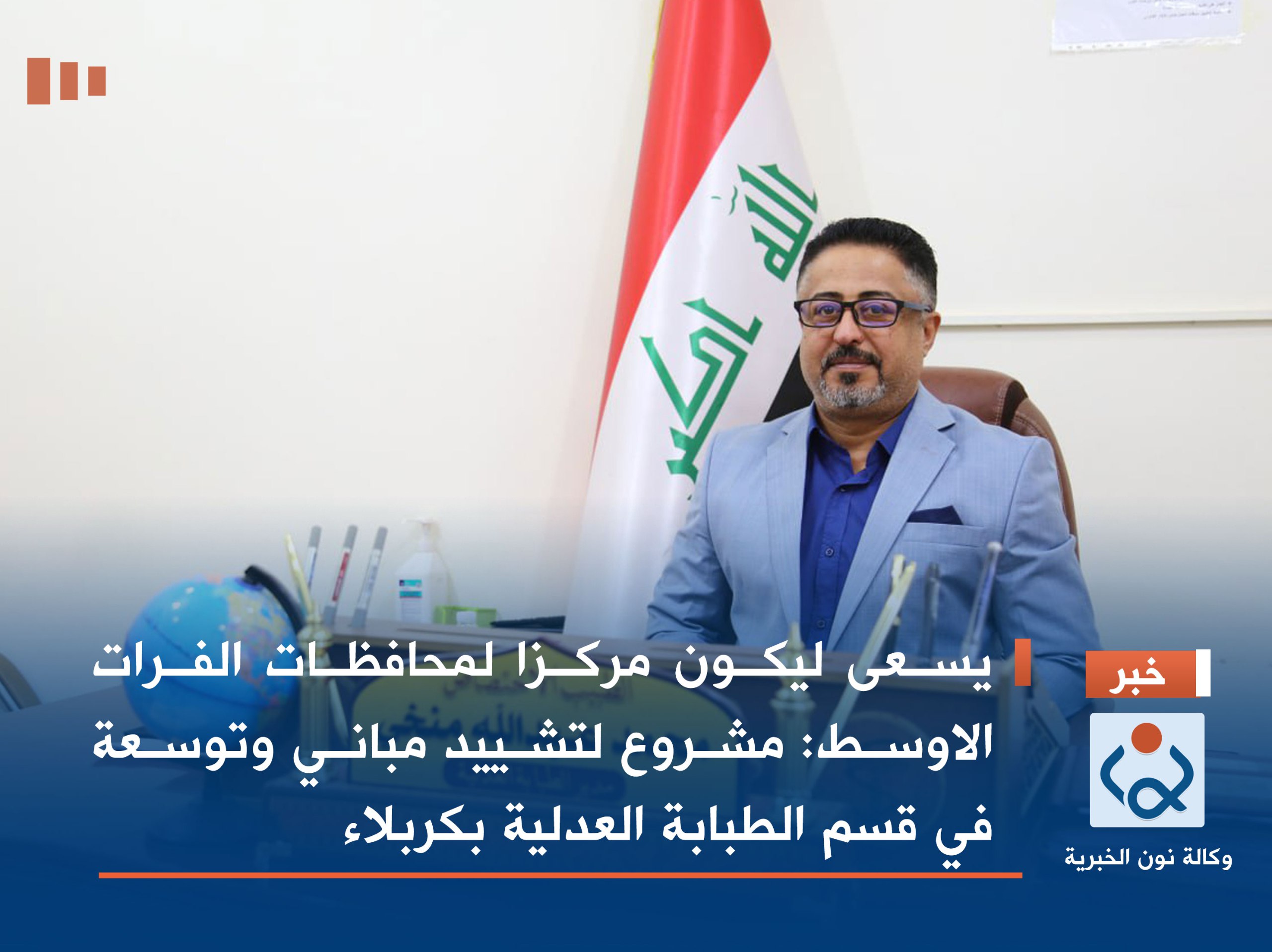 يسعى ليكون مركزا لمحافظات الفرات الاوسط: مشروع لتشييد مباني وتوسعة في قسم الطبابة العدلية بكربلاء