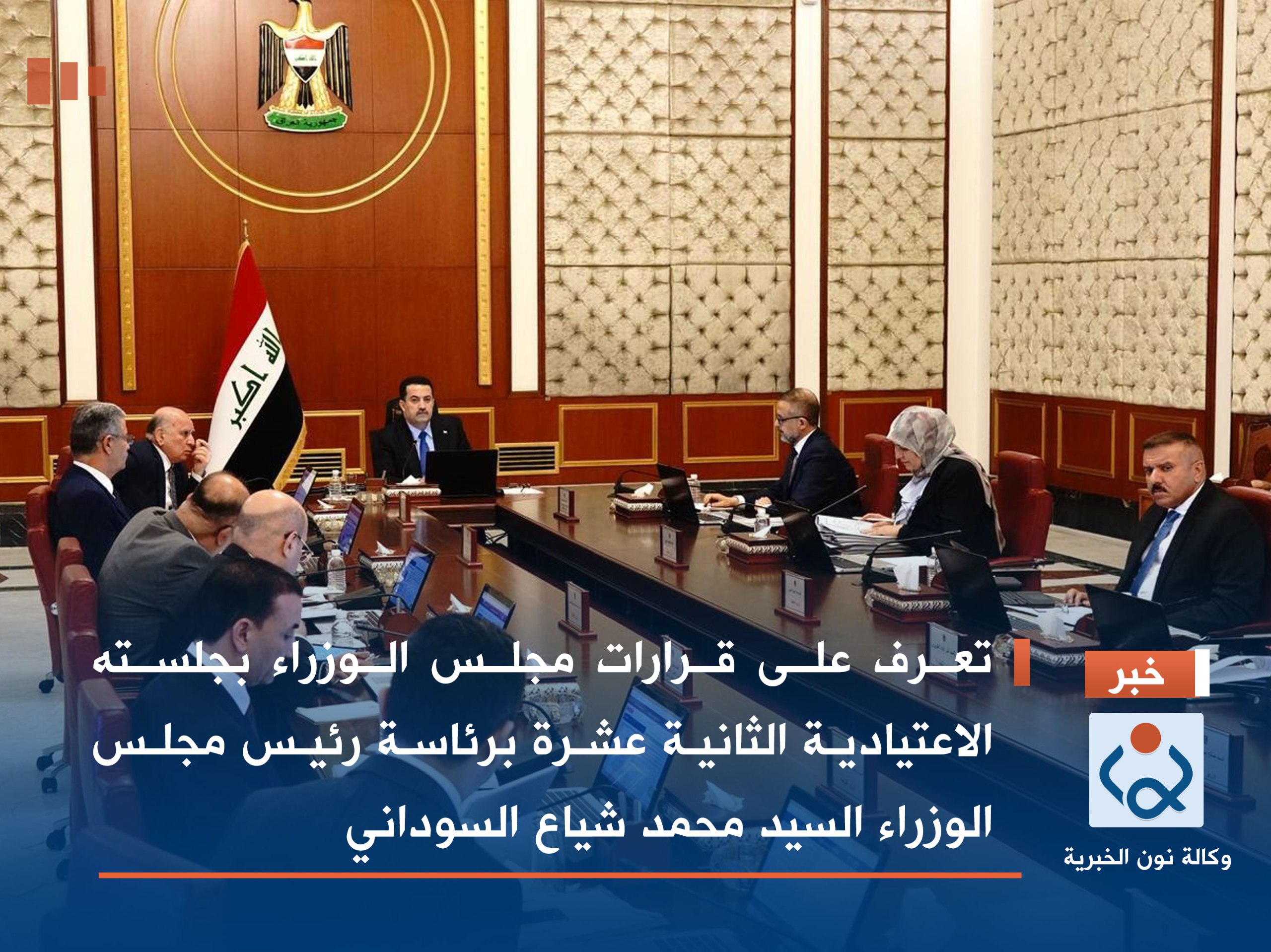 تعرف على قرارات مجلس الوزراء بجلسته الاعتيادية الثانية عشرة برئاسة رئيس مجلس الوزراء السيد محمد شياع السوداني