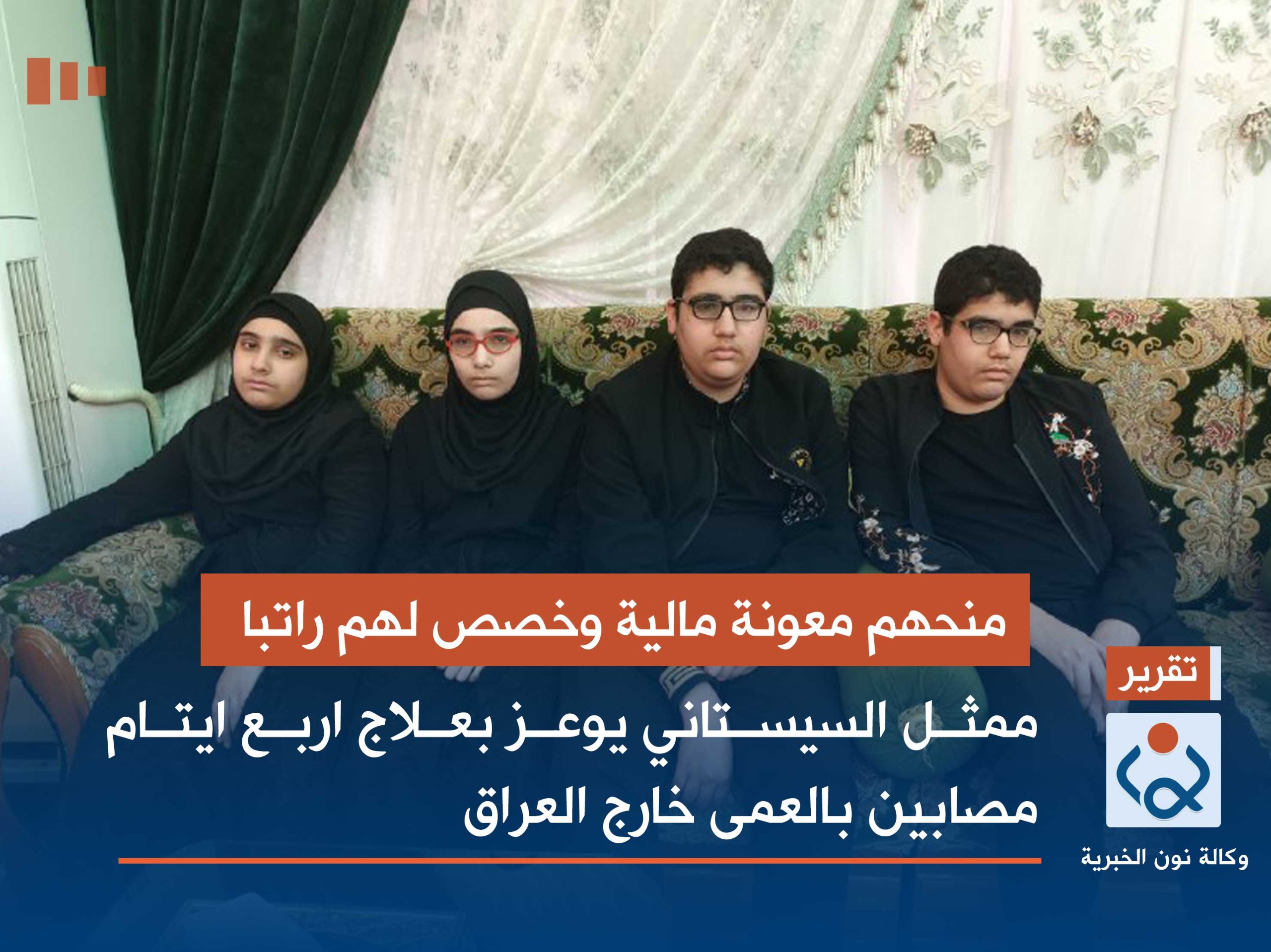 منحهم معونة مالية وخصص لهم راتبا:ممثل السيستاني يوعز بعلاج اربع ايتام مصابين بالعمى خارج العراق