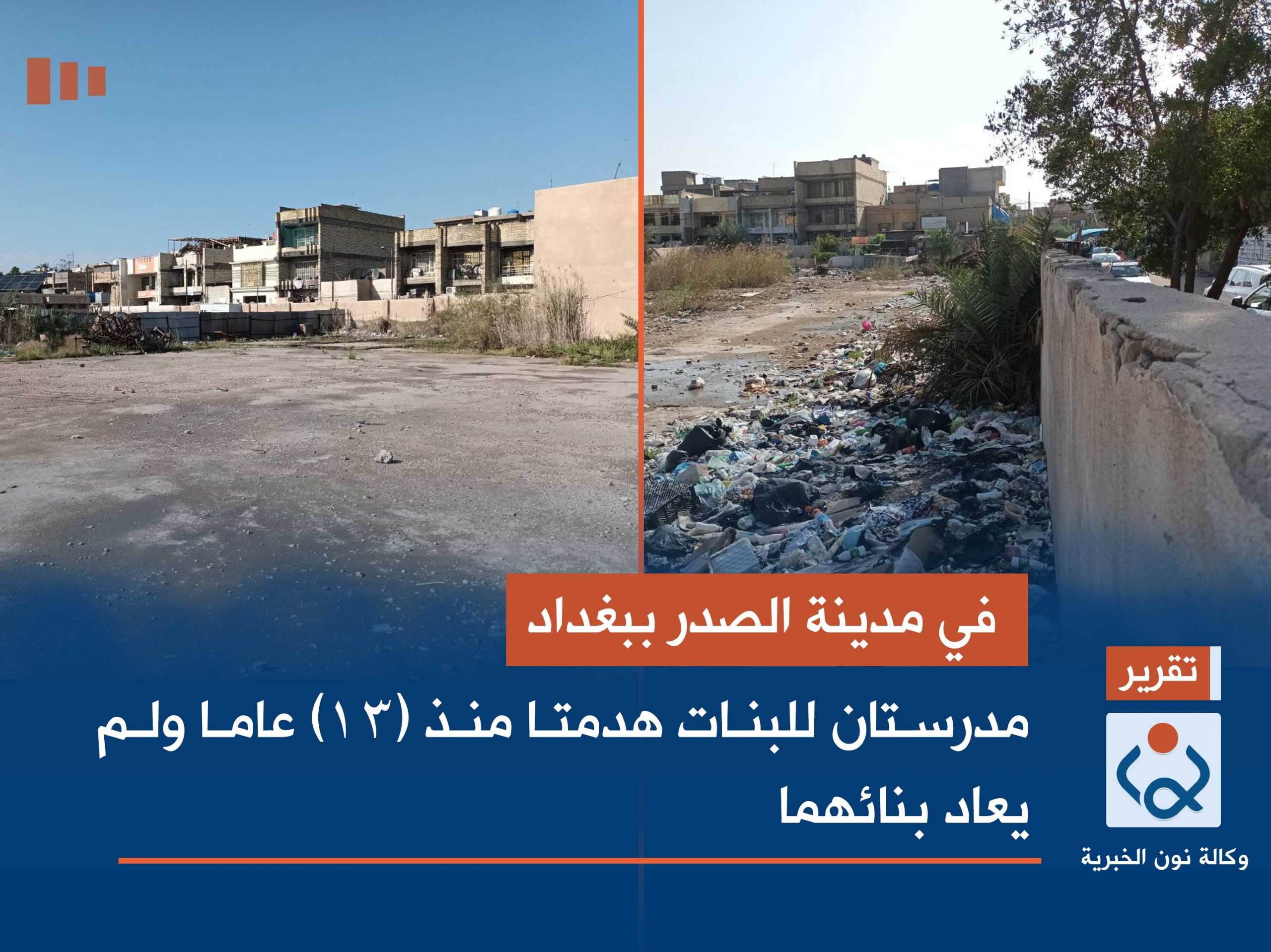 في مدينة الصدر ببغداد :مدرستان للبنات هدمتا منذ (13) عاما ولم يعاد بنائهما