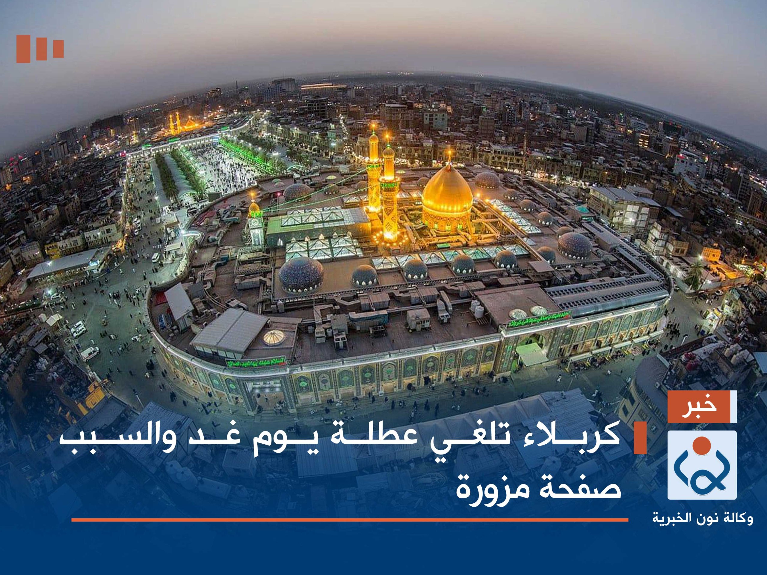 كربلاء تلغي عطلة يوم غد والسبب صفحة مزورة