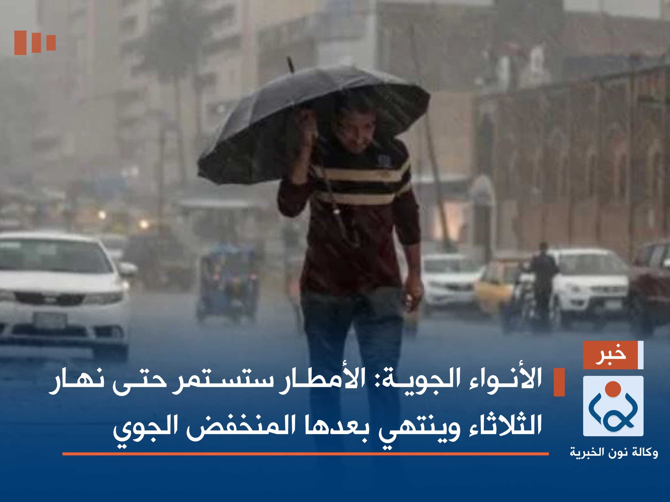 الأنواء الجوية: الأمطار ستستمر حتى نهار الثلاثاء وينتهي بعدها المنخفض الجوي
