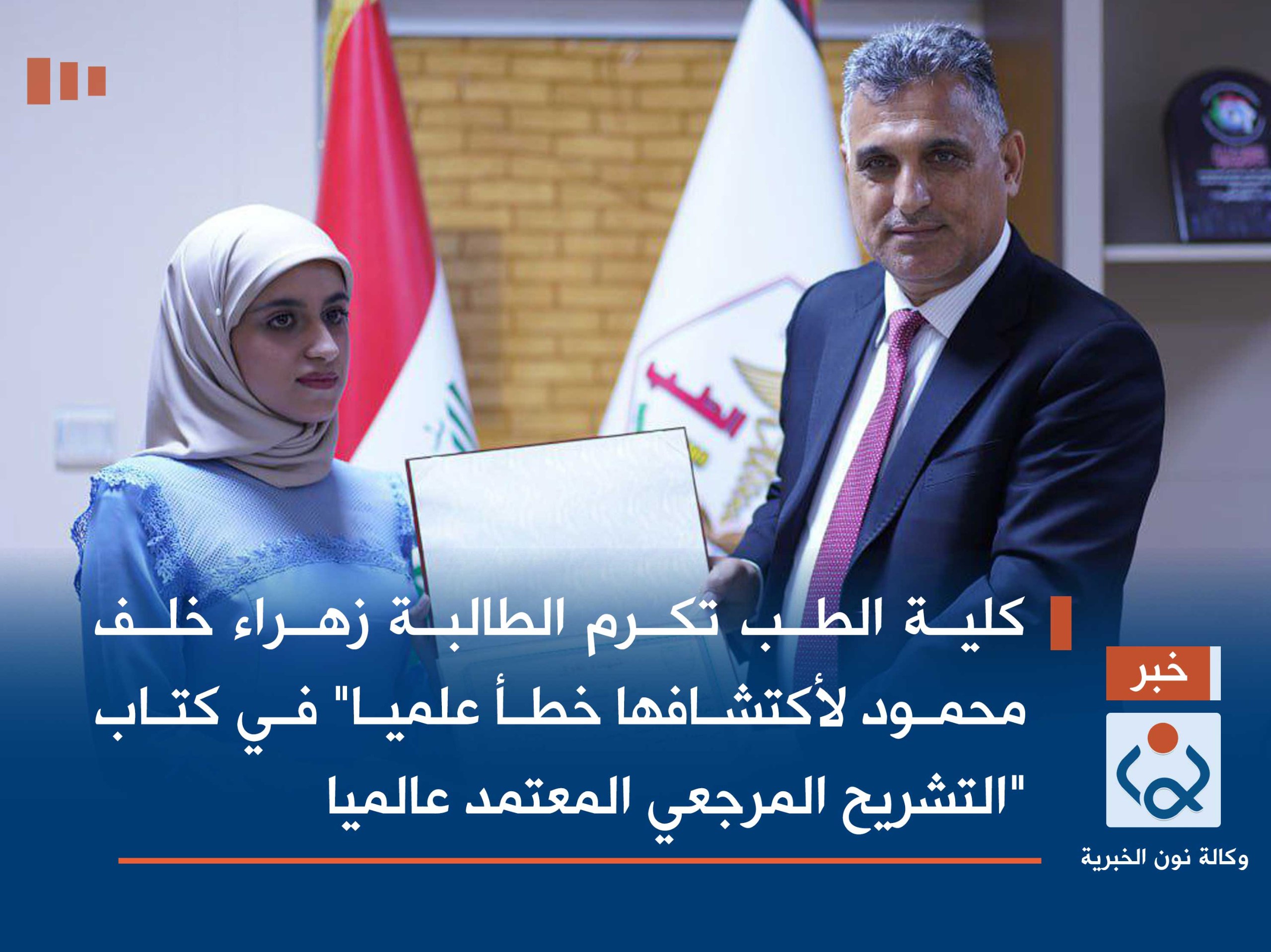 كلية الطب تكرم الطالبة زهراء خلف محمود لأكتشافها خطأ علميا" في كتاب "التشريح المرجعي المعتمد عالميا