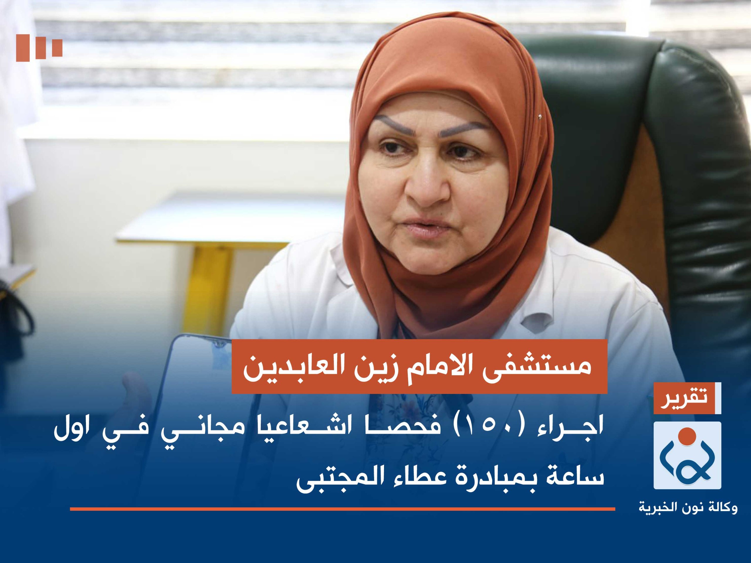 مستشفى الامام زين العابدين  :اجراء (150) فحصا اشعاعيا مجاني في اول ساعة بمبادرة عطاء المجتبى(صور)