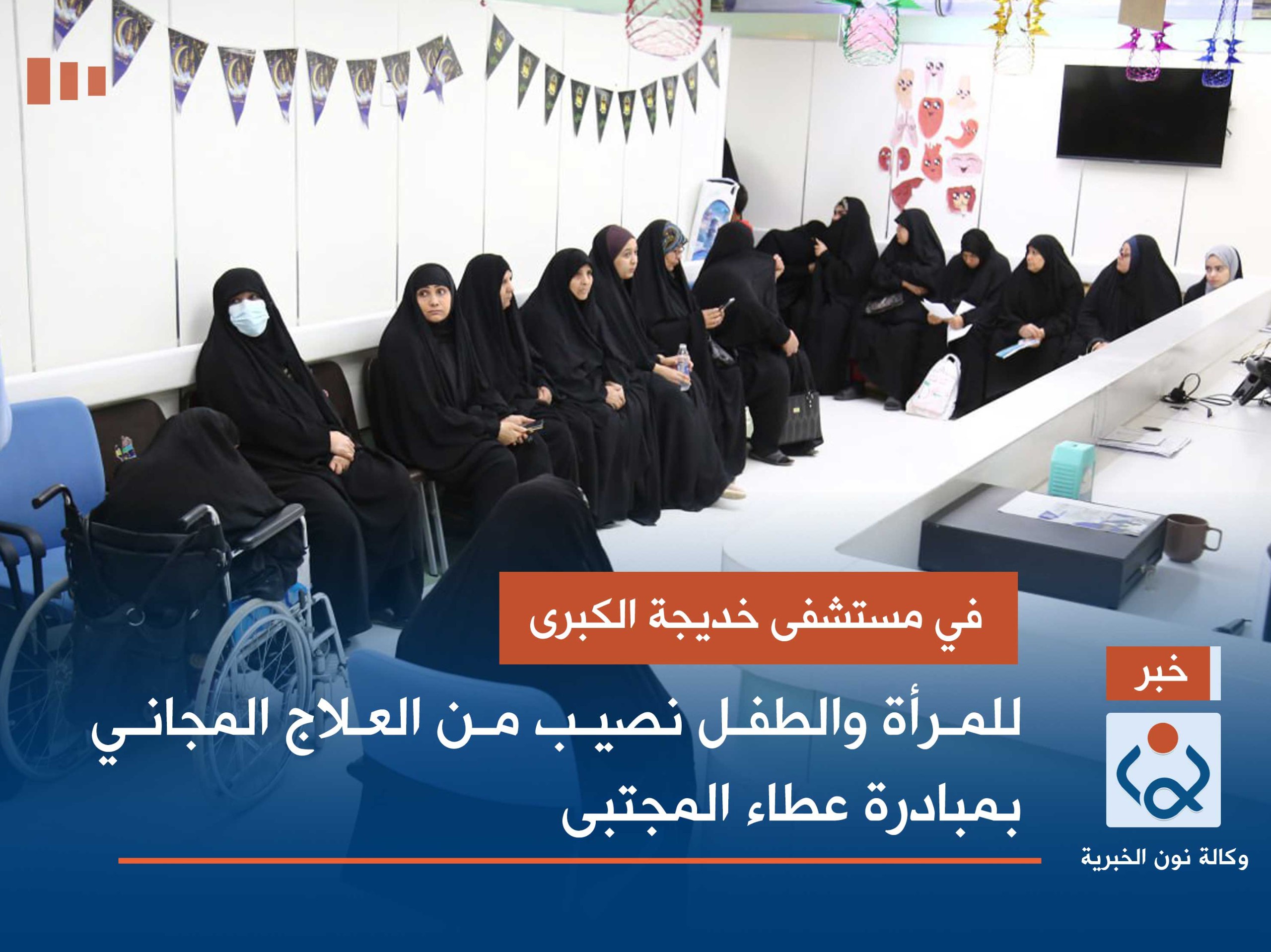 في مستشفى خديجة الكبرى للمرأة والطفل نصيب من العلاج المجاني بمبادرة عطاء المجتبى(صور)