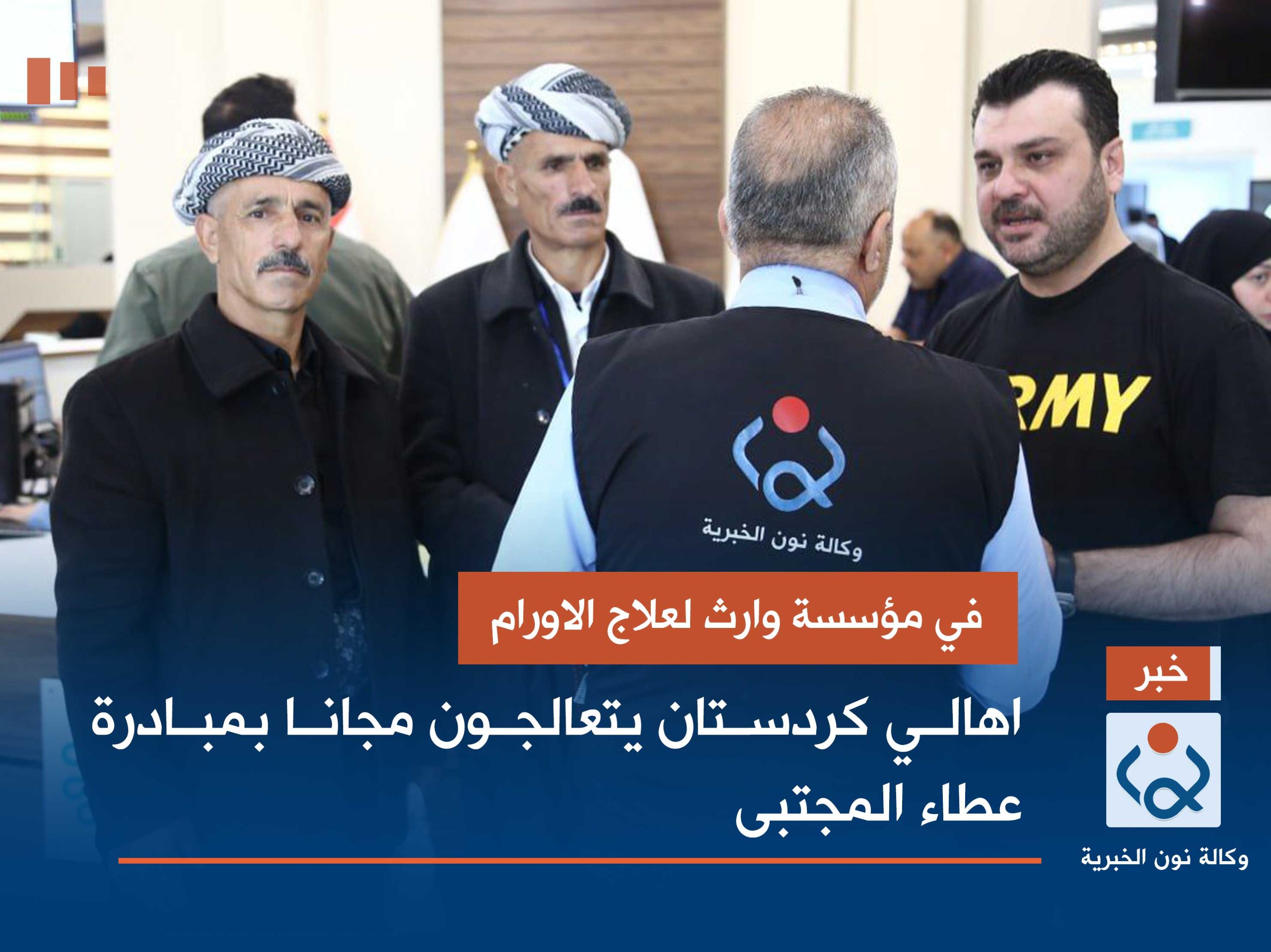 في مؤسسة وارث لعلاج الاورام: اهالي كردستان يتعالجون مجانا بمبادرة عطاء المجتبى