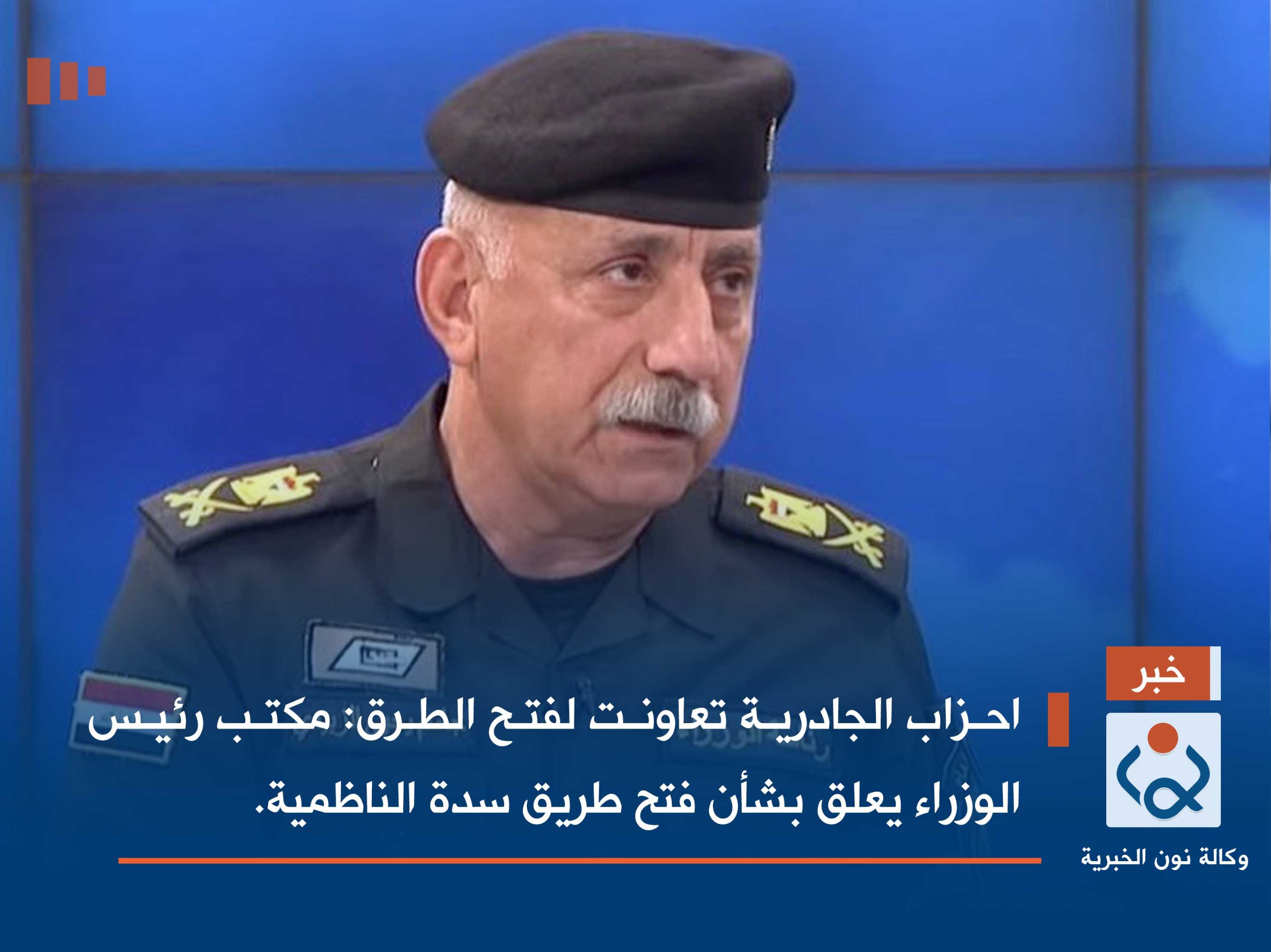 احزاب الجادرية تعاونت لفتح الطرق:مكتب رئيس الوزراء يعلق بشأن فتح طريق سدة الناظمية.