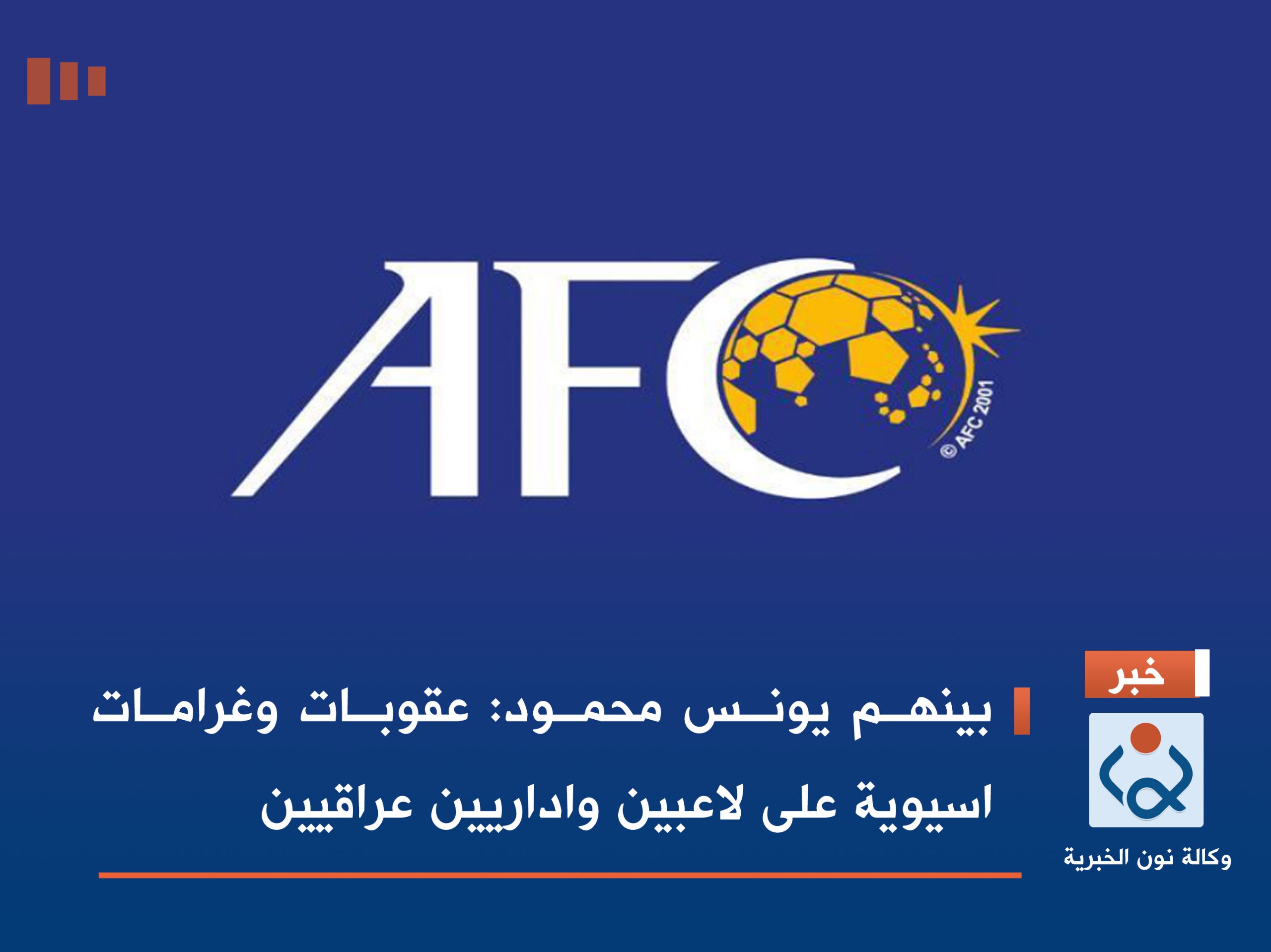 بينهم يونس محمود :عقوبات وغرامات اسيوية على لاعبين واداريين عراقيين