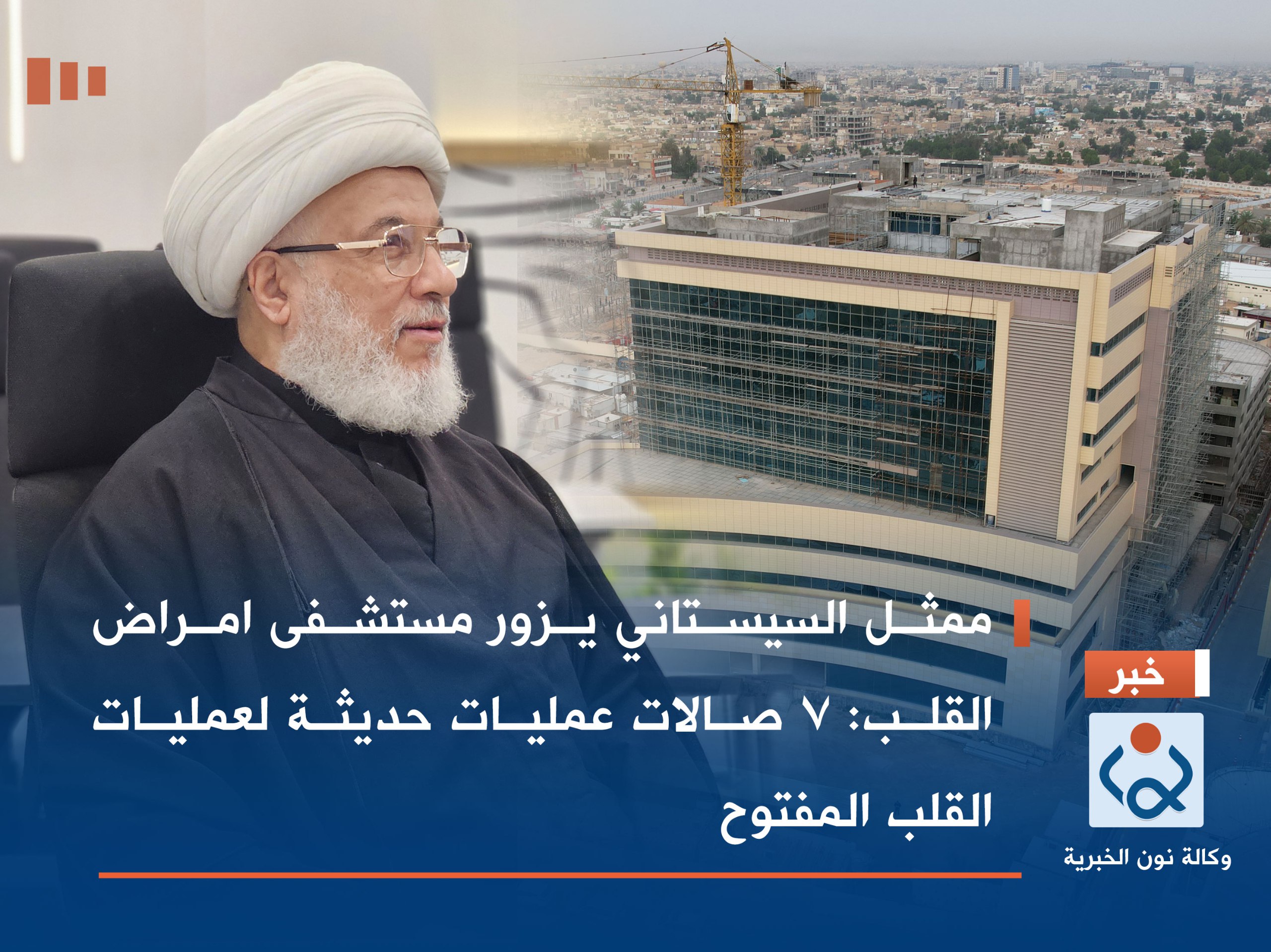 فيديو:ممثل السيستاني يزور مستشفى امراض القلب :7 صالات عمليات حديثة لعمليات القلب المفتوح