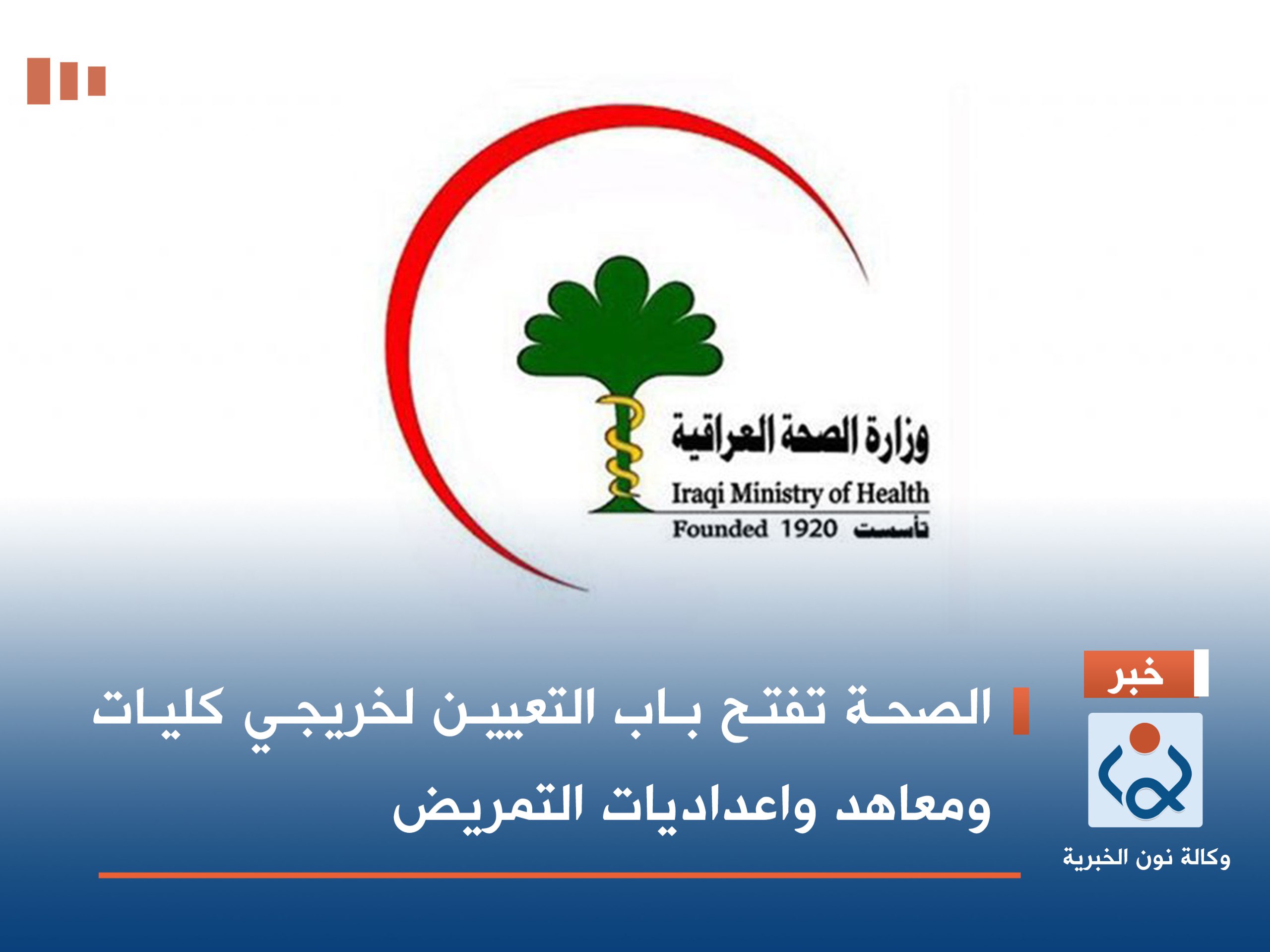 الصحة تفتح باب التعيين لخريجي كليات ومعاهد واعداديات التمريض