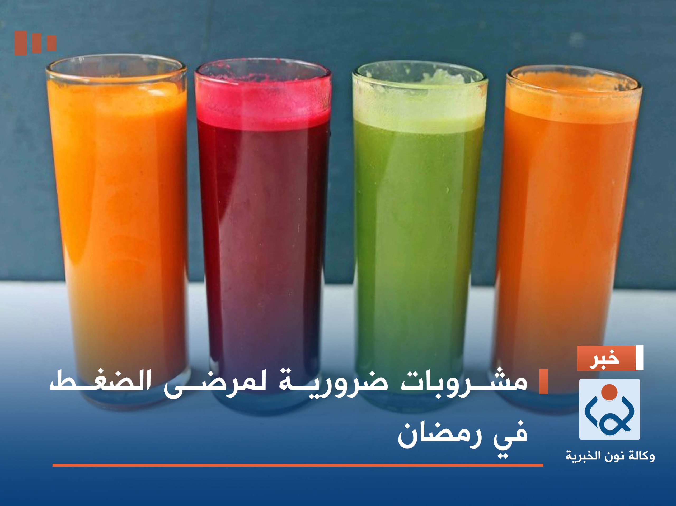 مشروبات ضرورية لمرضى الضغط في رمضان