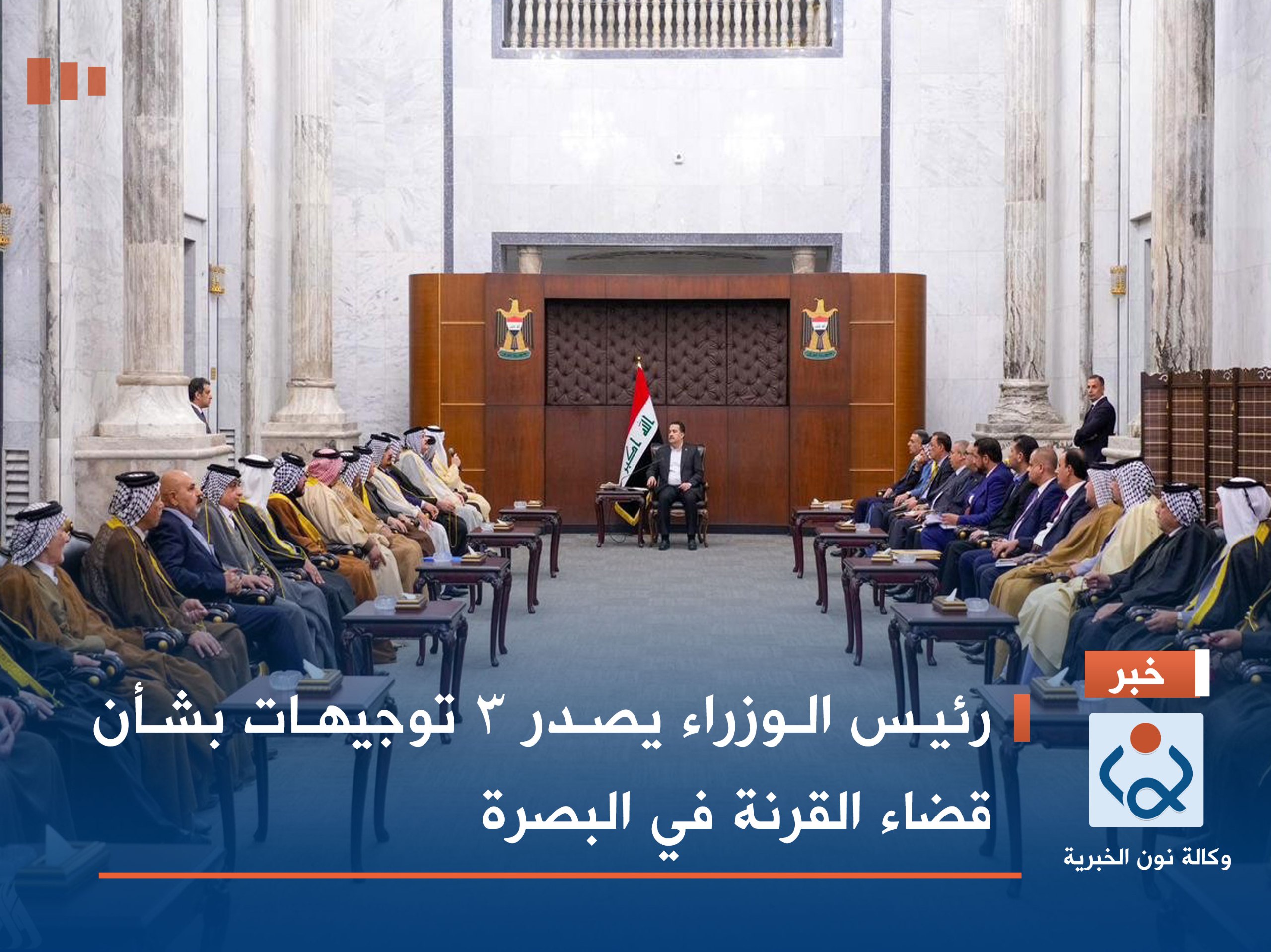 رئيس الوزراء يصدر 3 توجيهات بشأن قضاء القرنة في البصرة