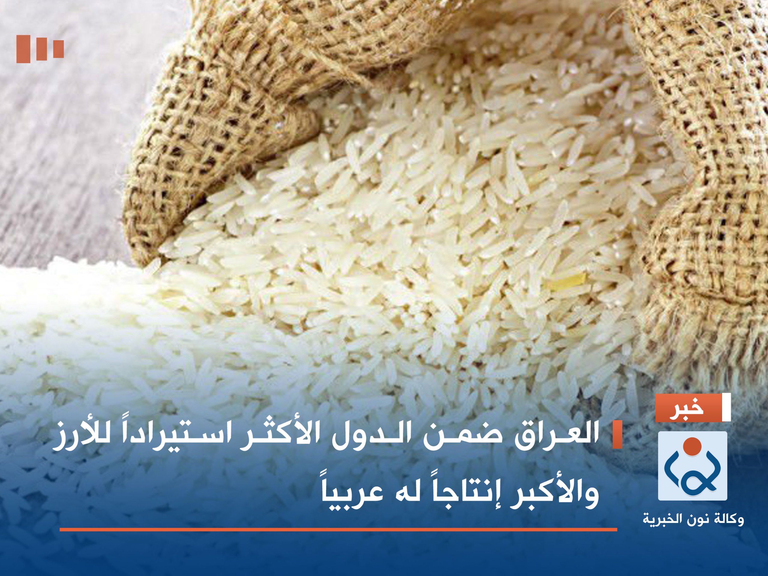 العراق ضمن الدول الأكثر استيراداً للأرز والأكبر إنتاجاً له عربياً