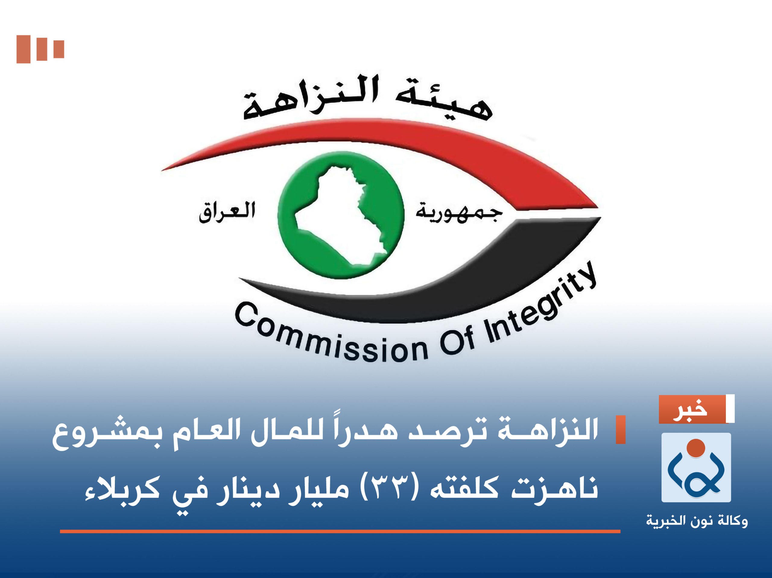 النزاهـة ترصد هدراً للمال العام بمشروع ناهـزت كلفته (٣٣) مليار دينار في كربلاء